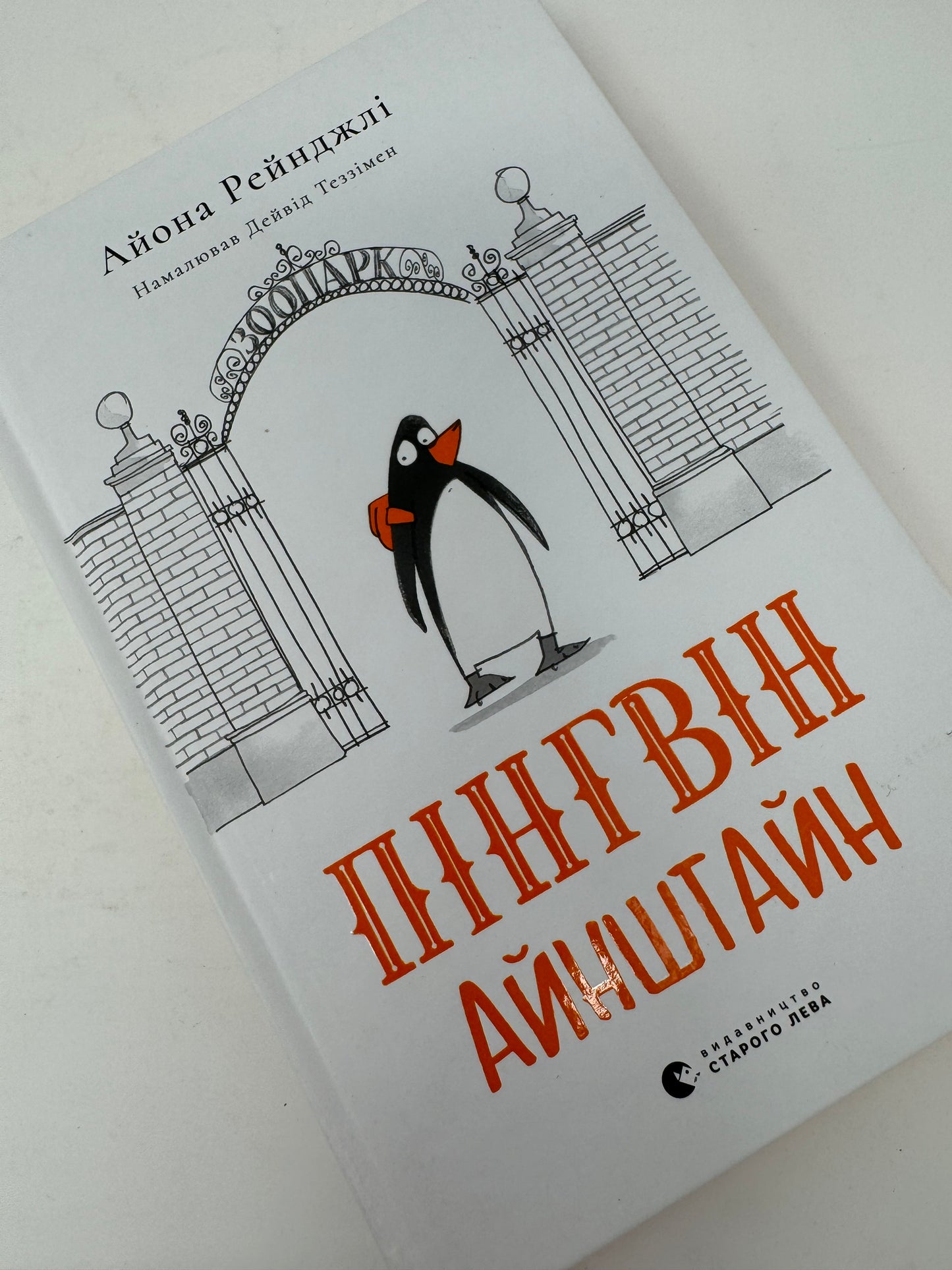 Пінгвін Айнштайн. Айона Рейнджлі / Книги для дітей українською купити