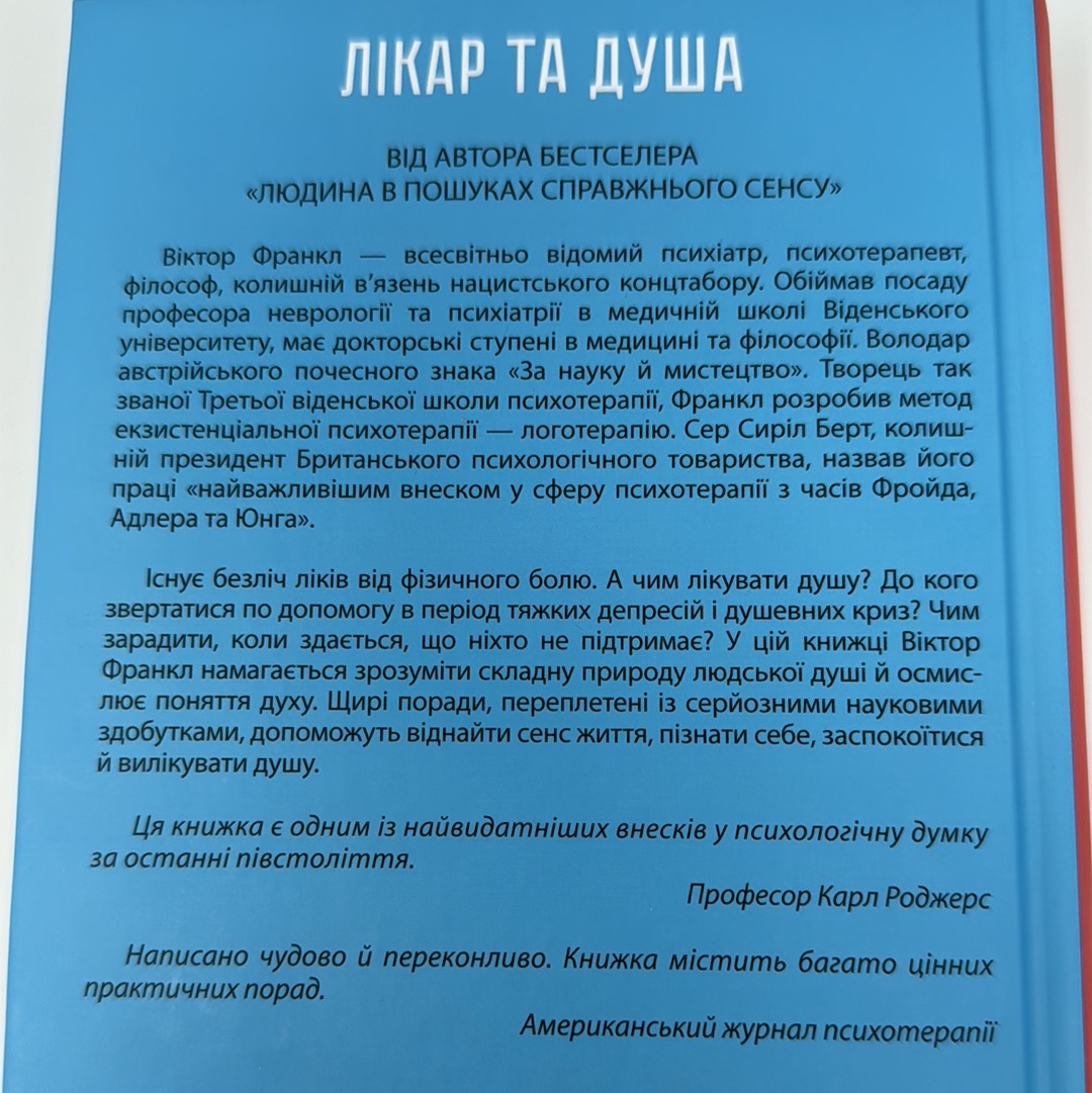 Лікар та душа. Основи логотерапії. Віктор Франкл / Книги для самопізнання. Популярна психологія