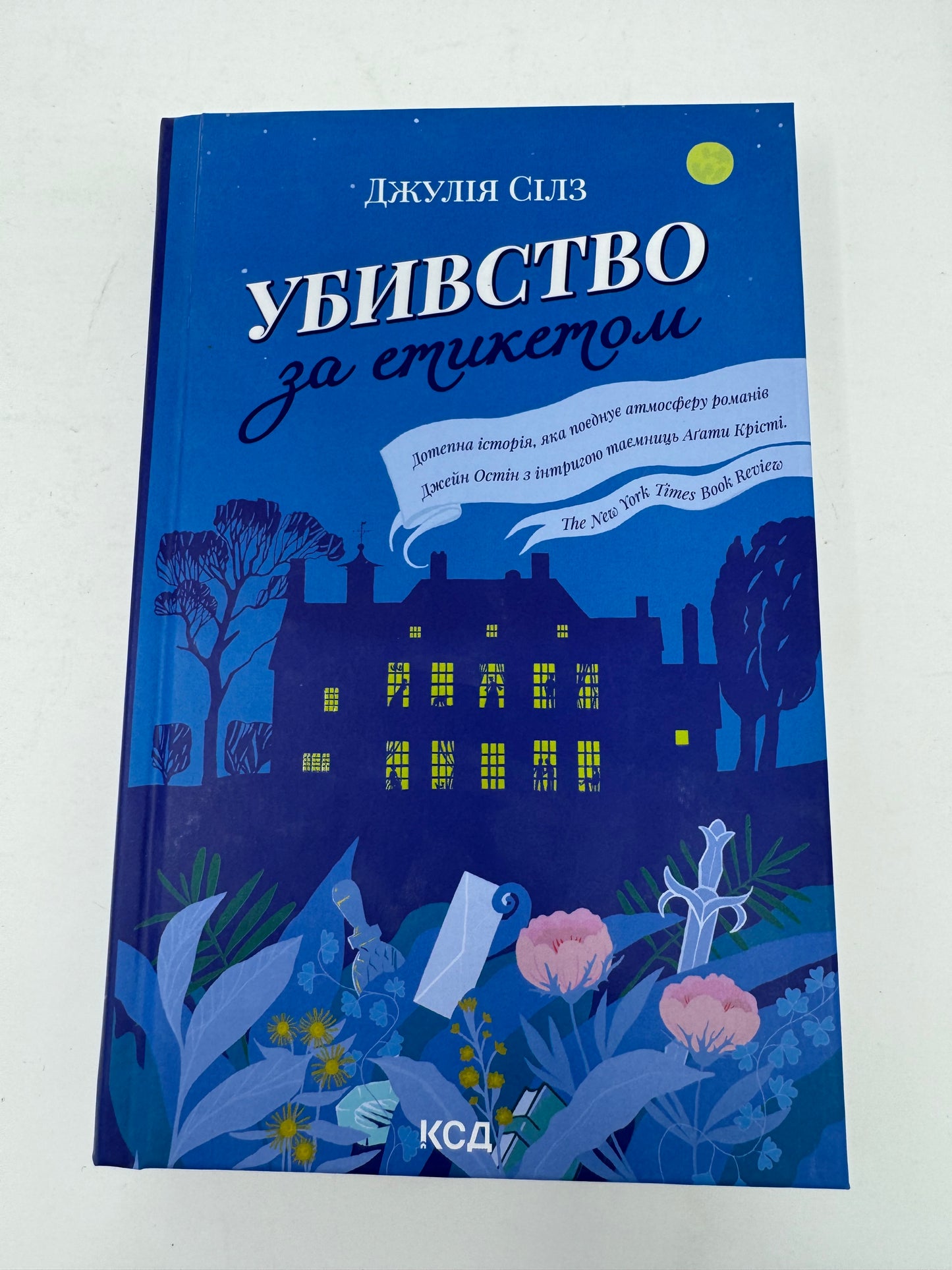 Убивство за етикетом. Джулія Сілз / Детективи українською купити в США