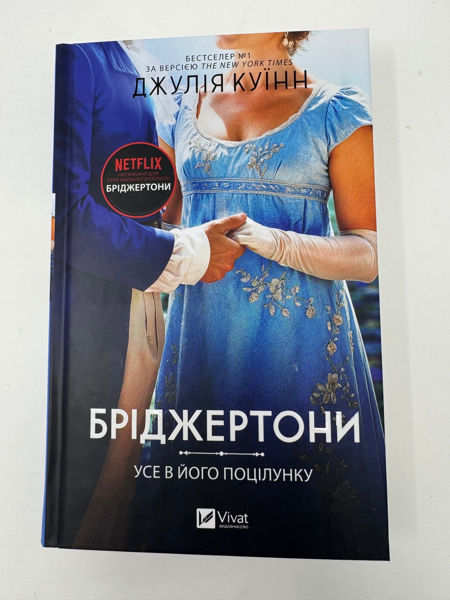 Бріджертони. Усе в його поцілунку. Джулія Куїнн / Книги про Бріджертонів