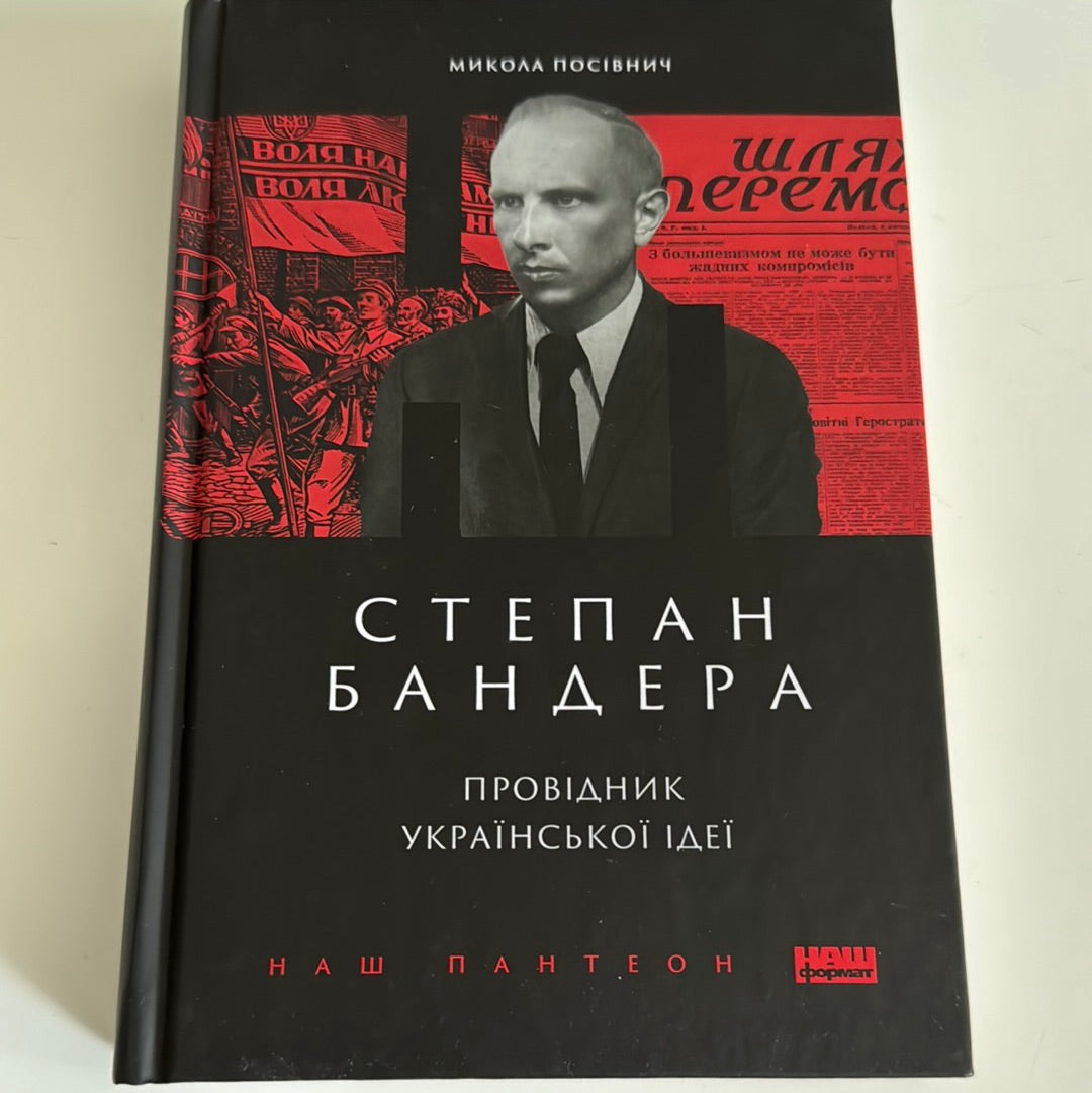 Степан Бандера. Провідник української ідеї. Микола Посівнич / Книги про Степана Бандеру в США