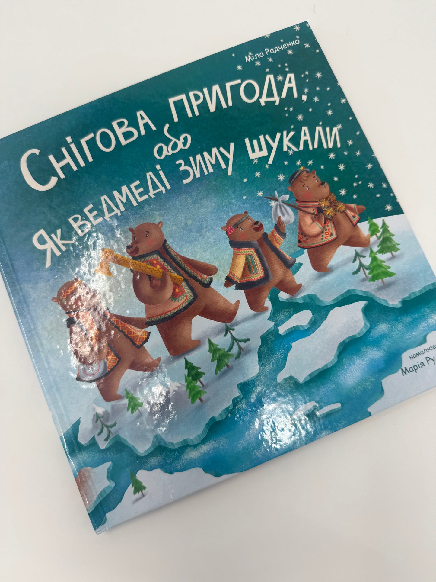 Снігова пригода, або Як ведмеді зиму шукали. Міла Радченко / Зимові книги для дітей