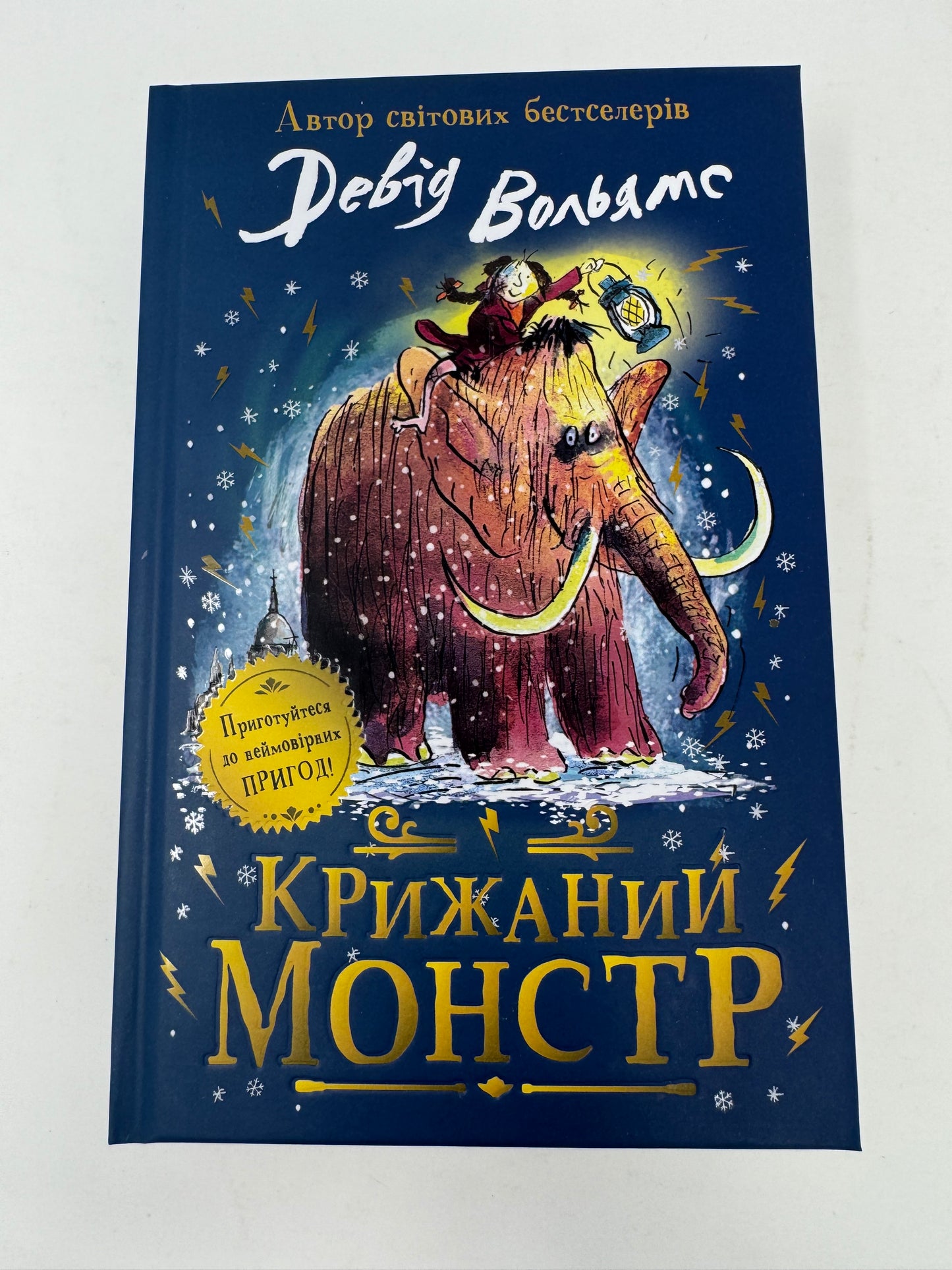 Крижаний монстр. Девід Вольямс / Зимові книги для дітей українською