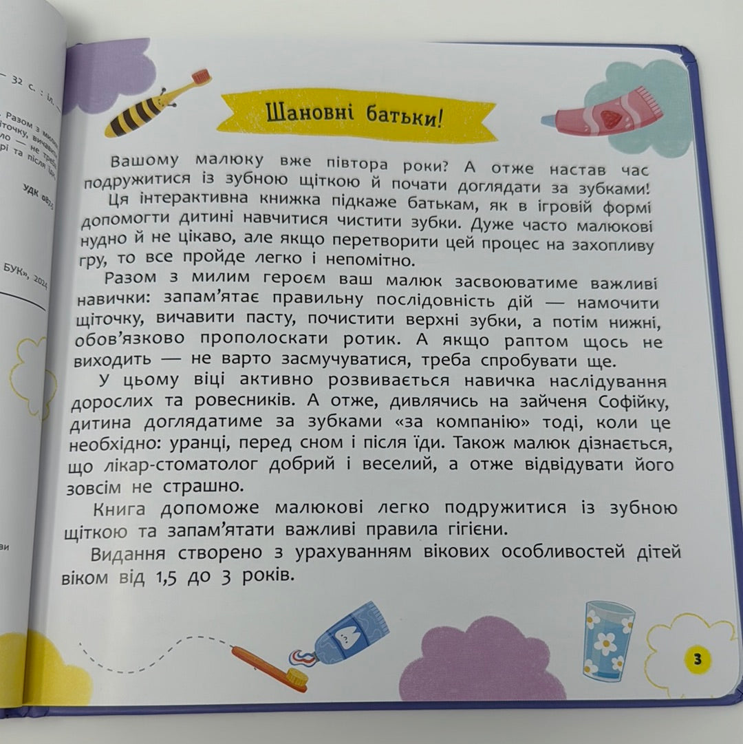 Чищу зуби! Самостійний малюк. Інтерактивна книжка / Українські книги для дітей купити в США