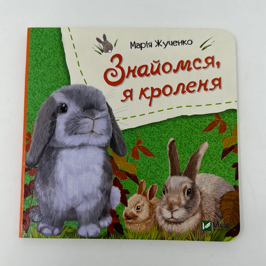 Знайомся, я кроленя. Марія Жученко / Книги для малят