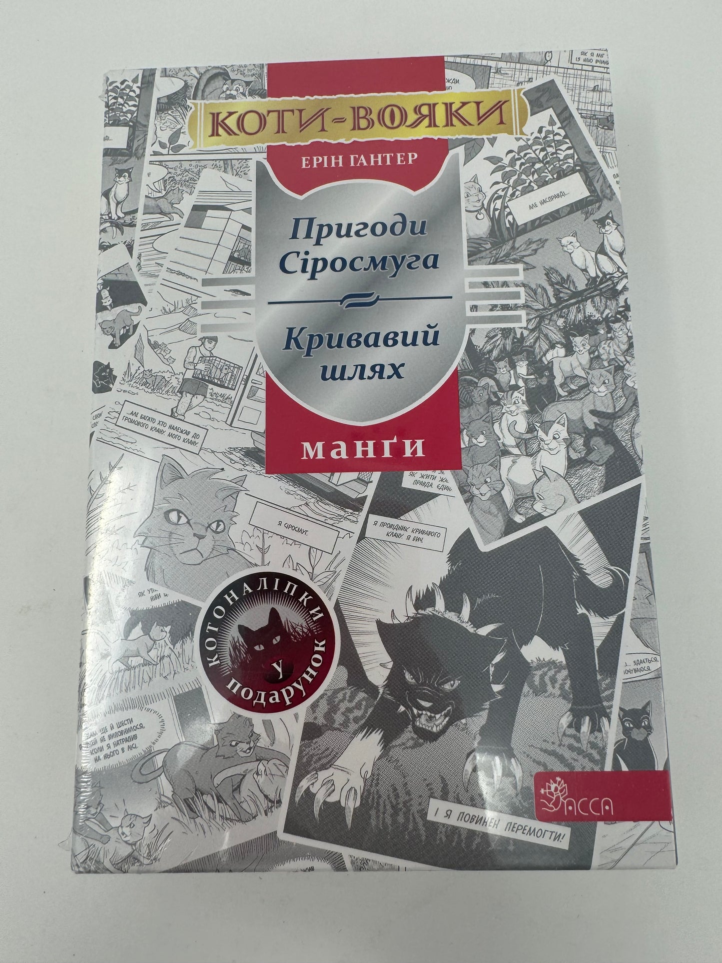 Коти-вояки. Пригоди Сіросмуга + Кривавий шлях (комплект із 4 манґ + подарунок). Ерін Гантер та інші / Манґи українською