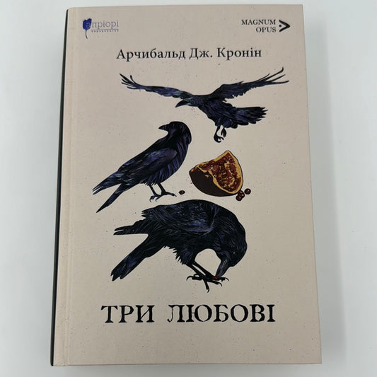 Три любові. Арчибальд Дж. Кронін / Книги українською в США