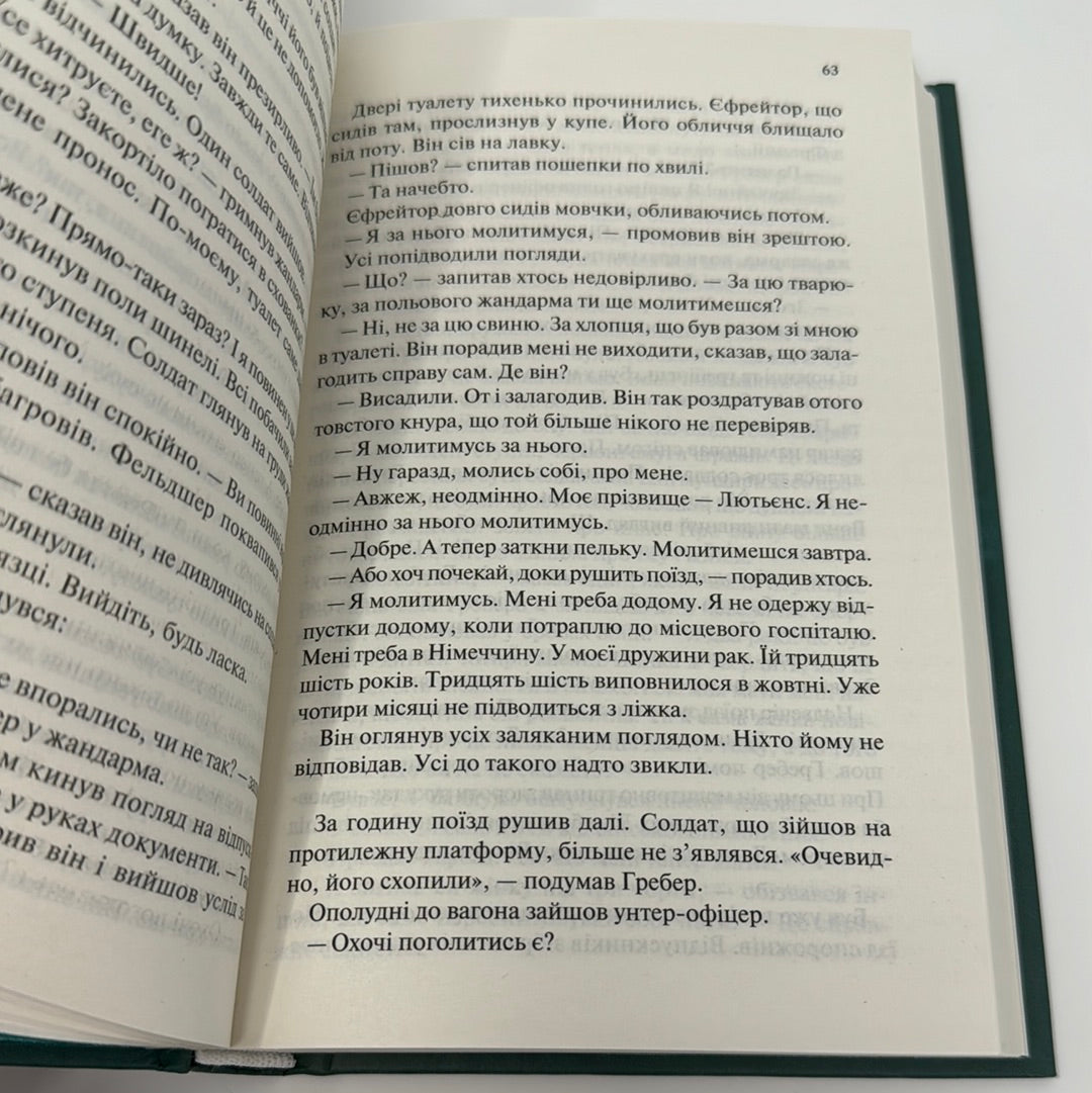 Час жити і час помирати. Еріх Марія Ремарк / Світова класика українською