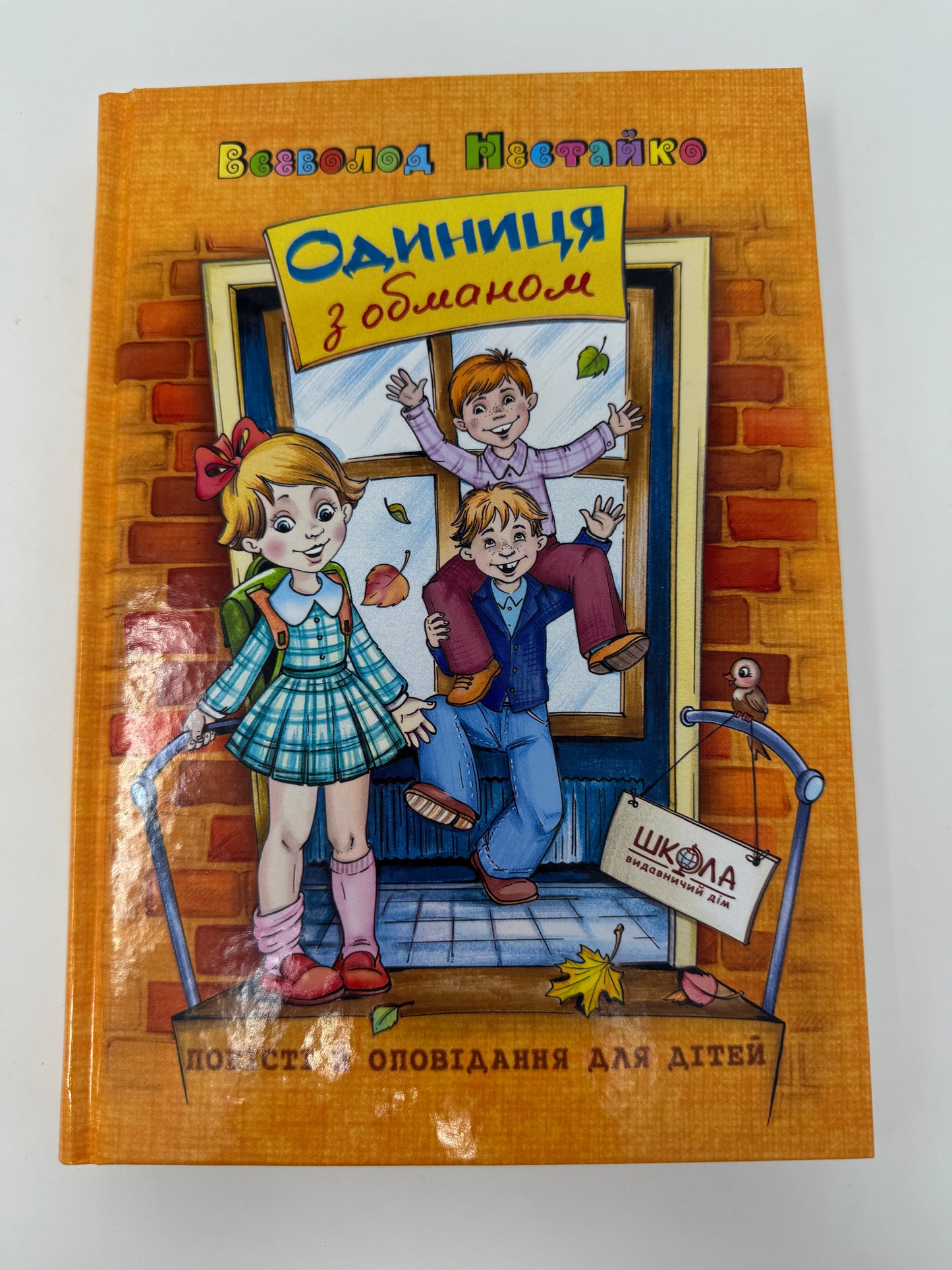 Одиниця з обманом. Всеволод Нестайко / Класика дитячої літератури