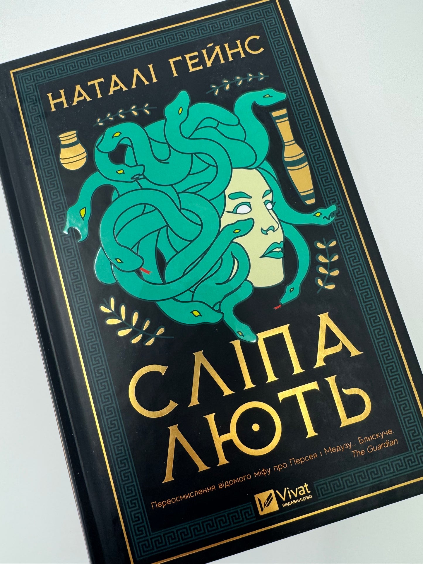 Сліпа лють. Наталі Гейнс / Сучасні світові бестселери та грецька міфологія