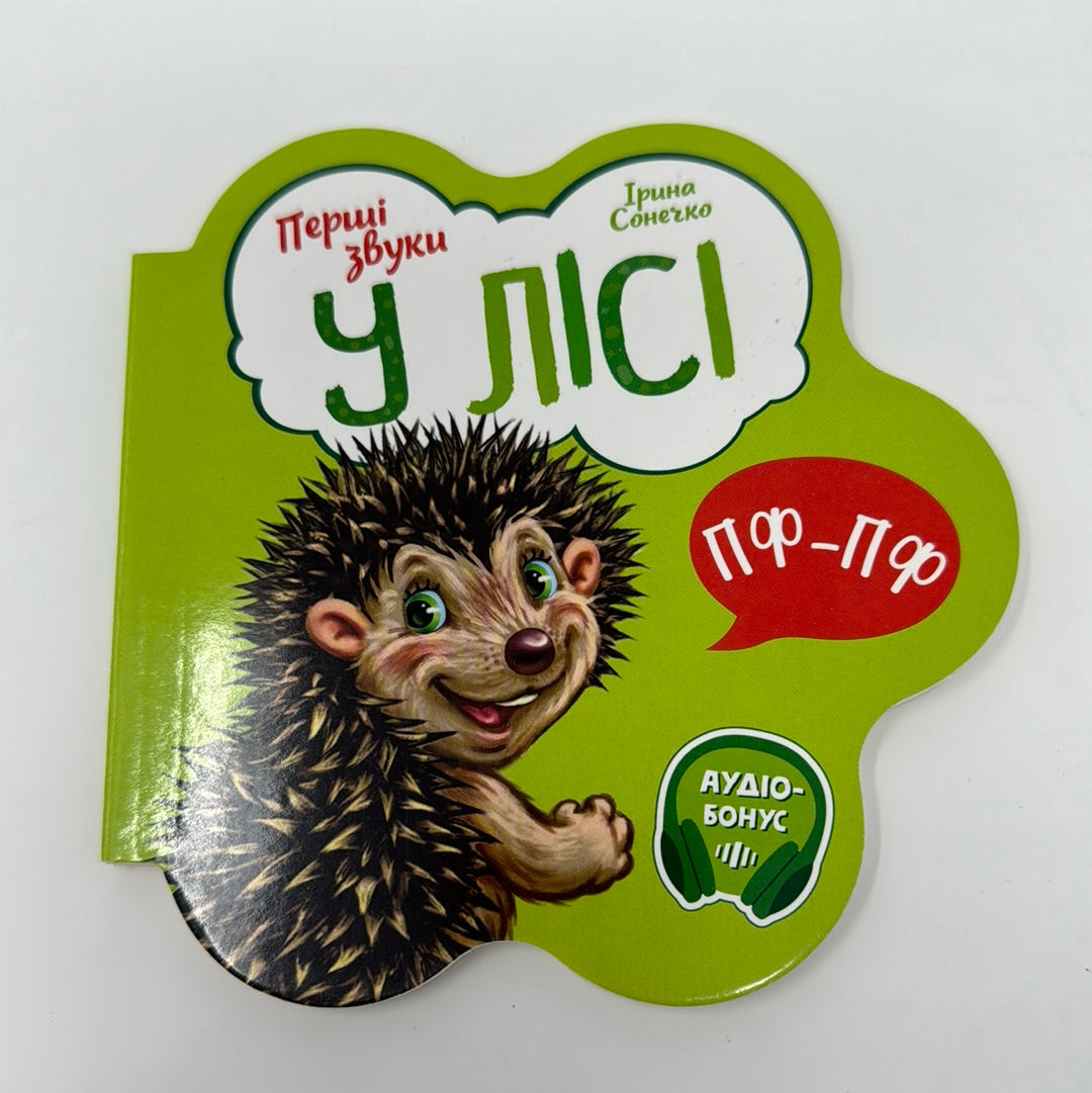 У лісі. Перші звуки. Ірина Сонечко / Книги для малят