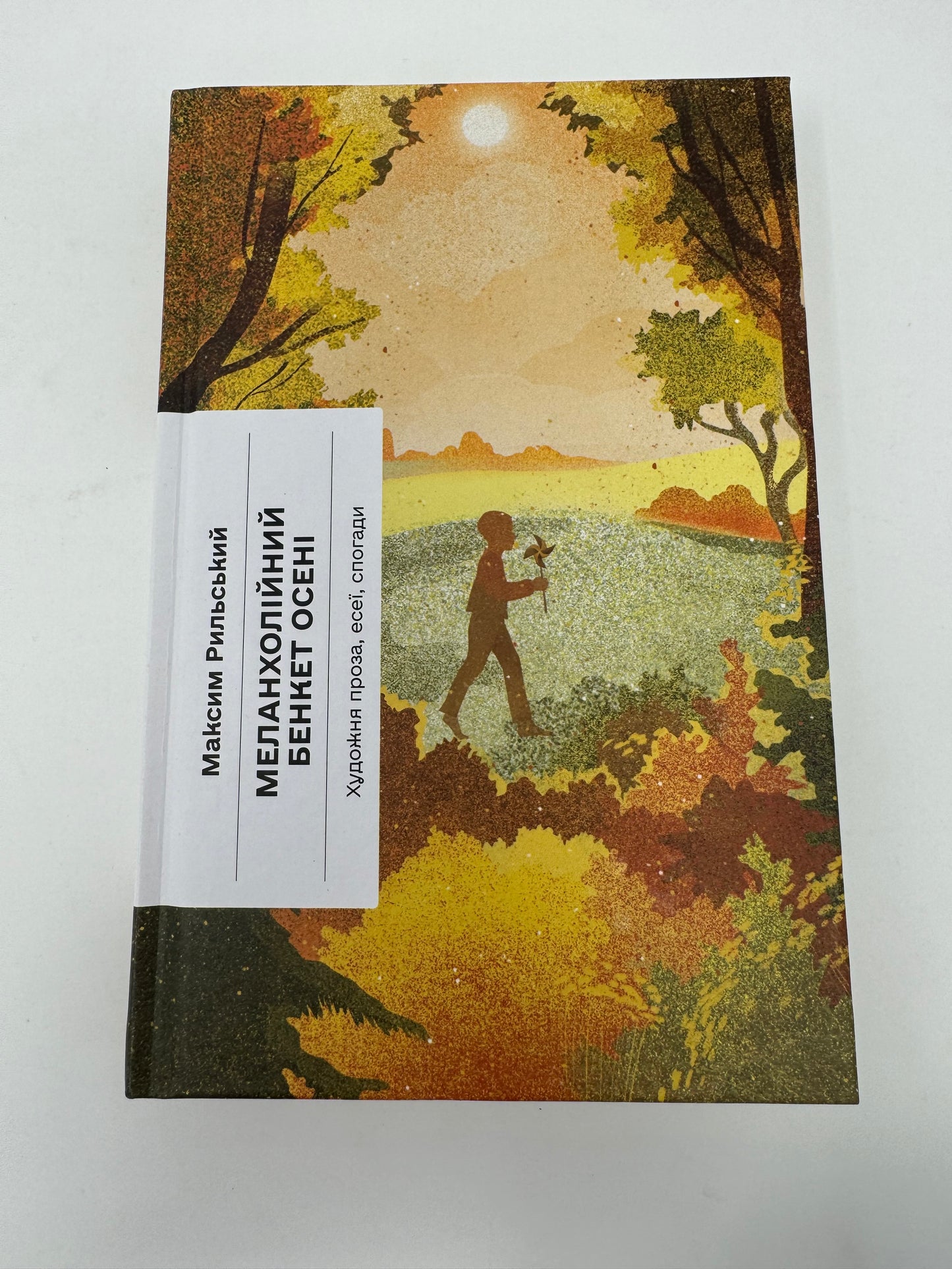 Меланхолійний бенкет осені. Художня проза, есеї, спогади. Максим Рильський / Українська художня проза