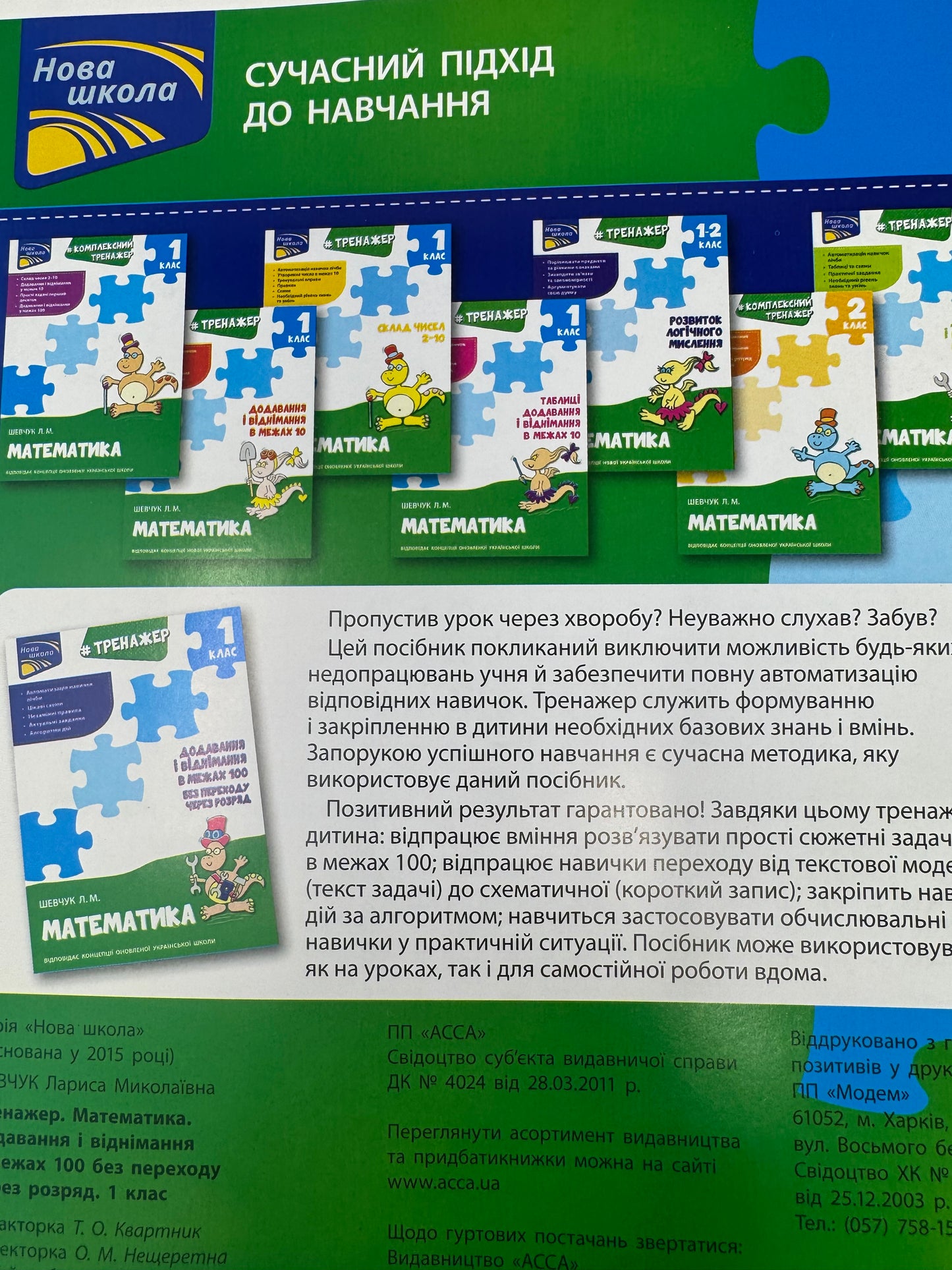 Тренажер. Додавання і віднімання в межах 100 без переходу через розряд. 1 клас. Шевчук Л.М. / Книги для навчання з математики