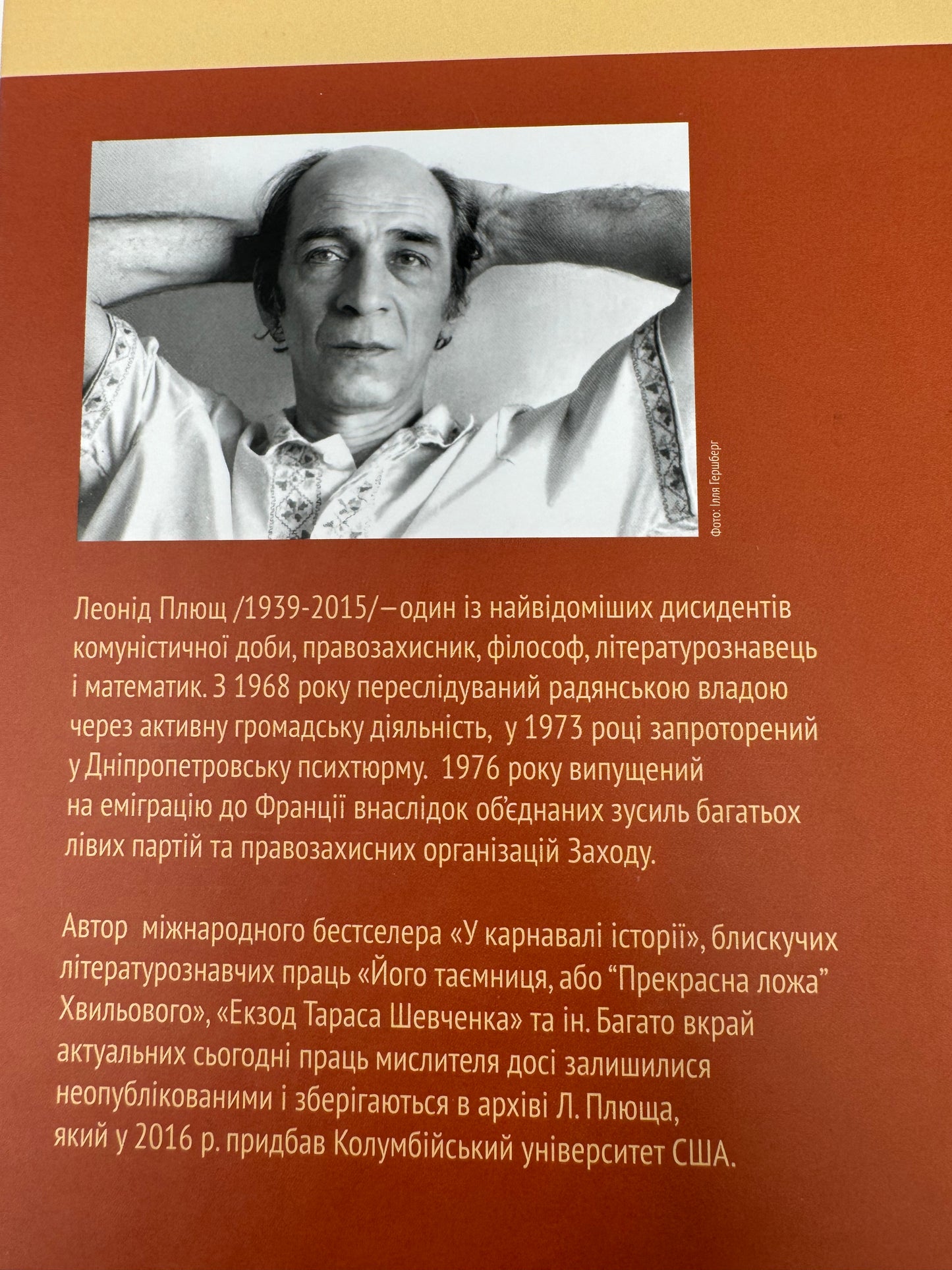 У карнавалі історії. Леонід Плющ / Українські міжнародні бестселери