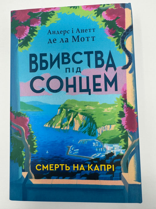 Смерть на Капрі. Вбивства під сонцем. Книга 1. Андерс і Анетт де ла Мотт / Книги детективи українською