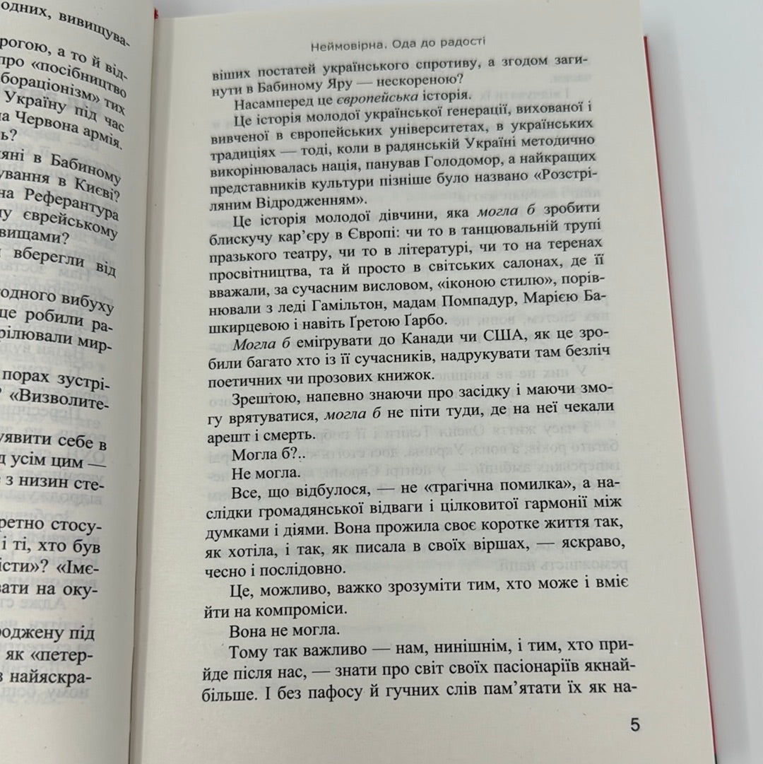 Неймовірна. Ірен Роздобудько / Сучасна українська проза