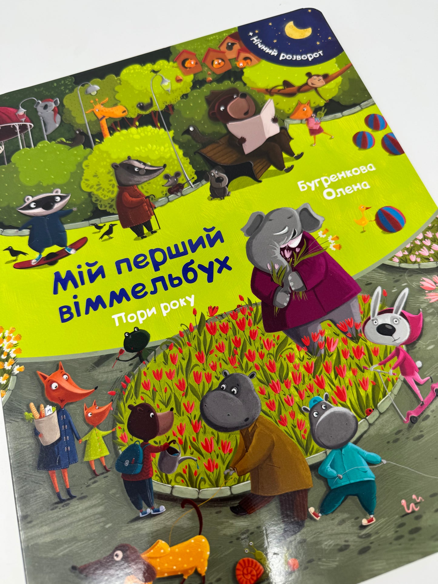 Пори року. Мій перший віммельбух / Книги з пошуком для дітей