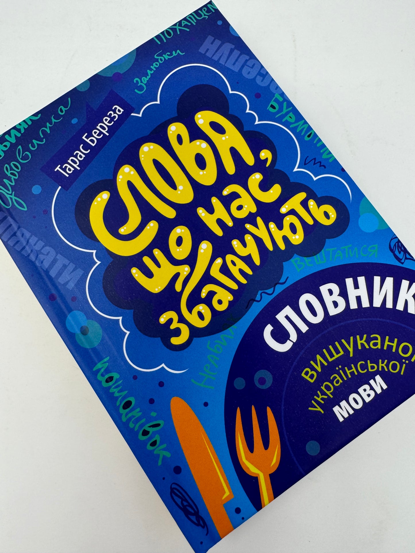 Слова, що нас збагачують. Словник вишуканої української мови. Тарас Береза / Книги з вдосконалення української мови