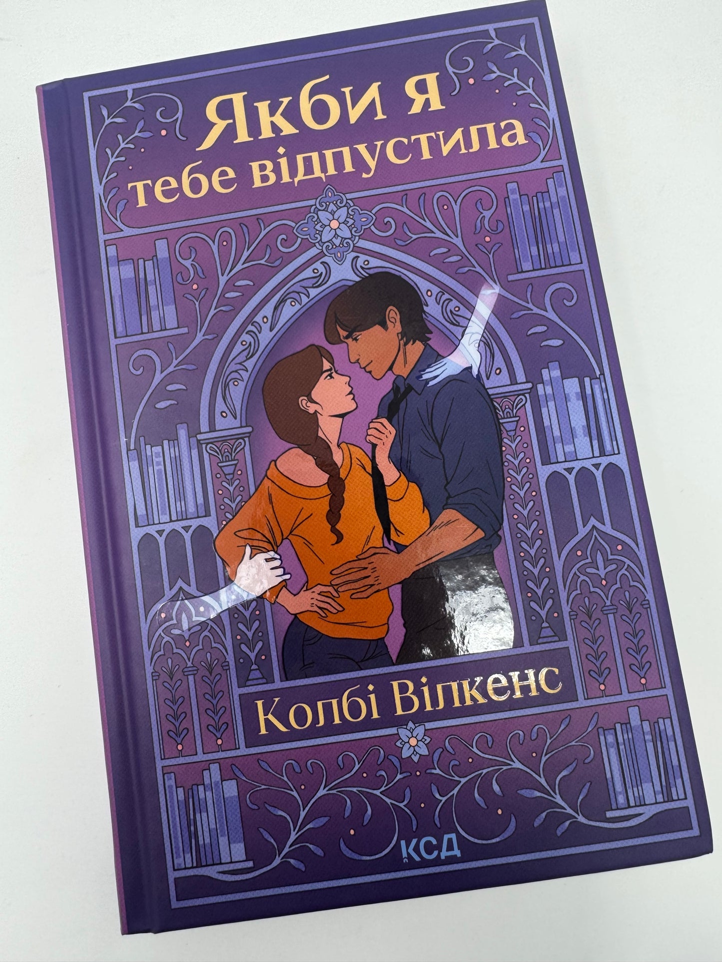 Якби я тебе відпустила. Колбі Вілкенс / Книги романтичні комедії купити