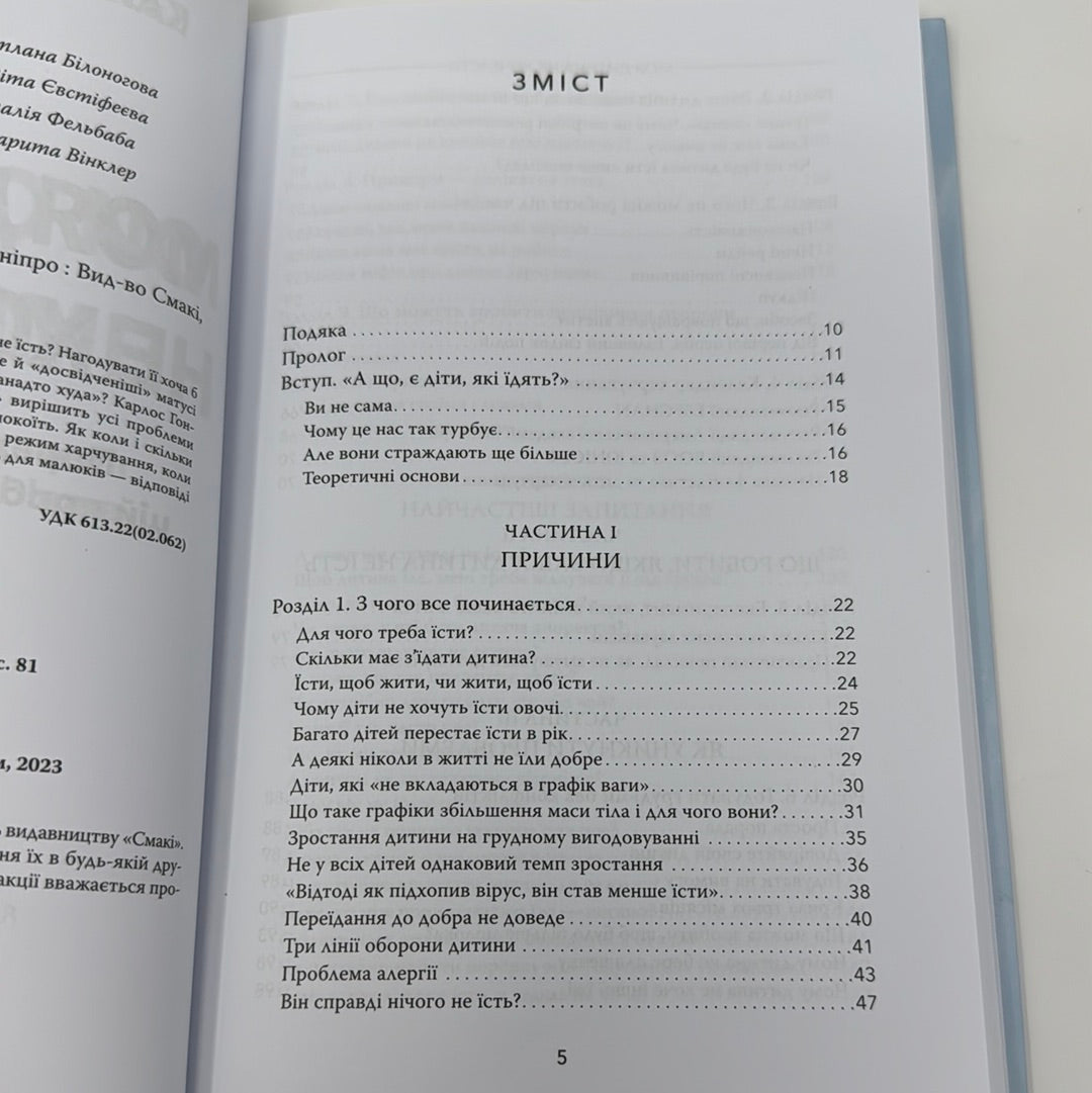 Моя дитина не хоче їсти. Поради, як запобігти цій проблемі та вирішити її. Карлос Гонсалес / Книги для батьків українською