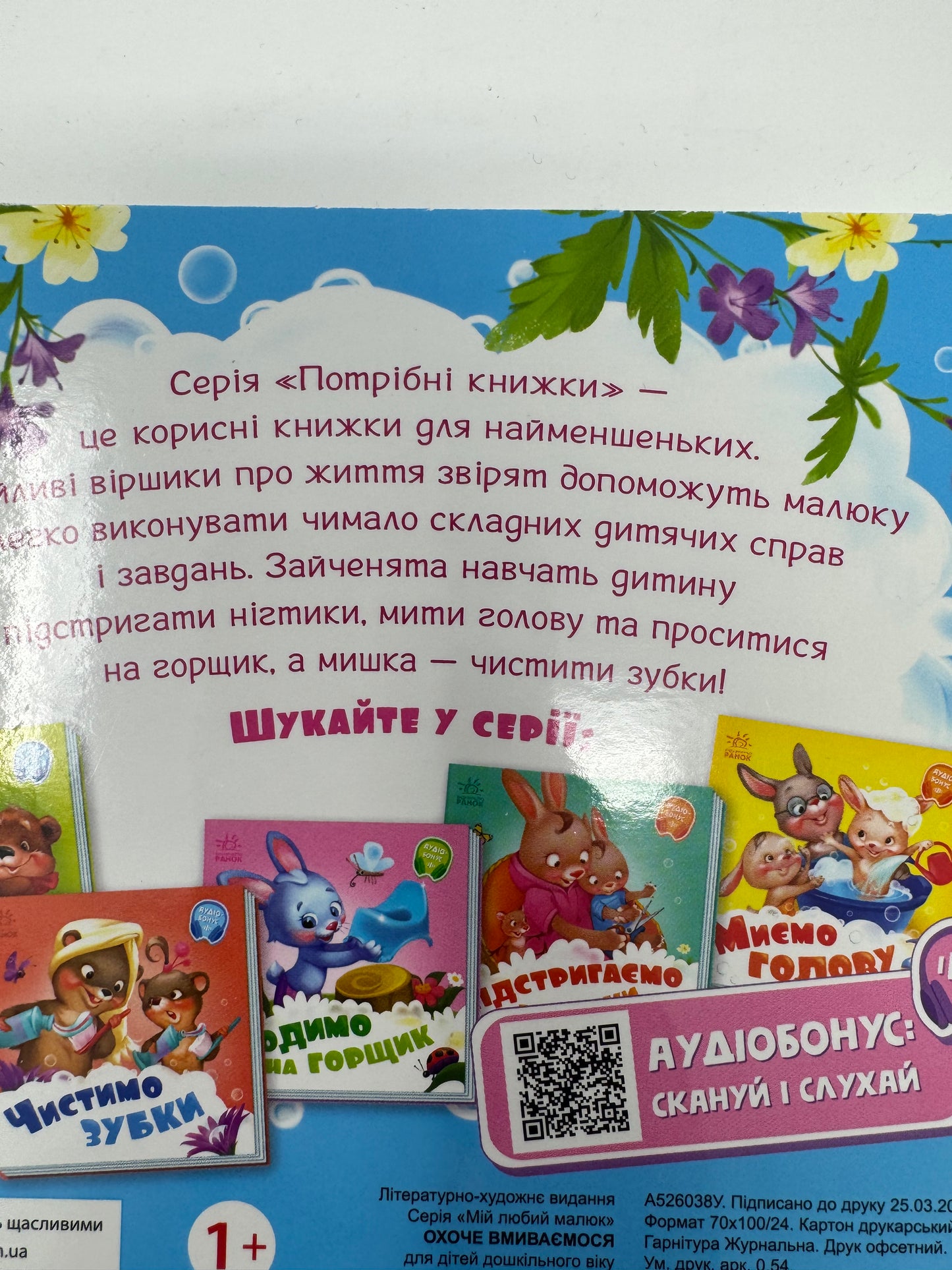 Охоче вмиваємося. З аудіобонусом / Книги для малят