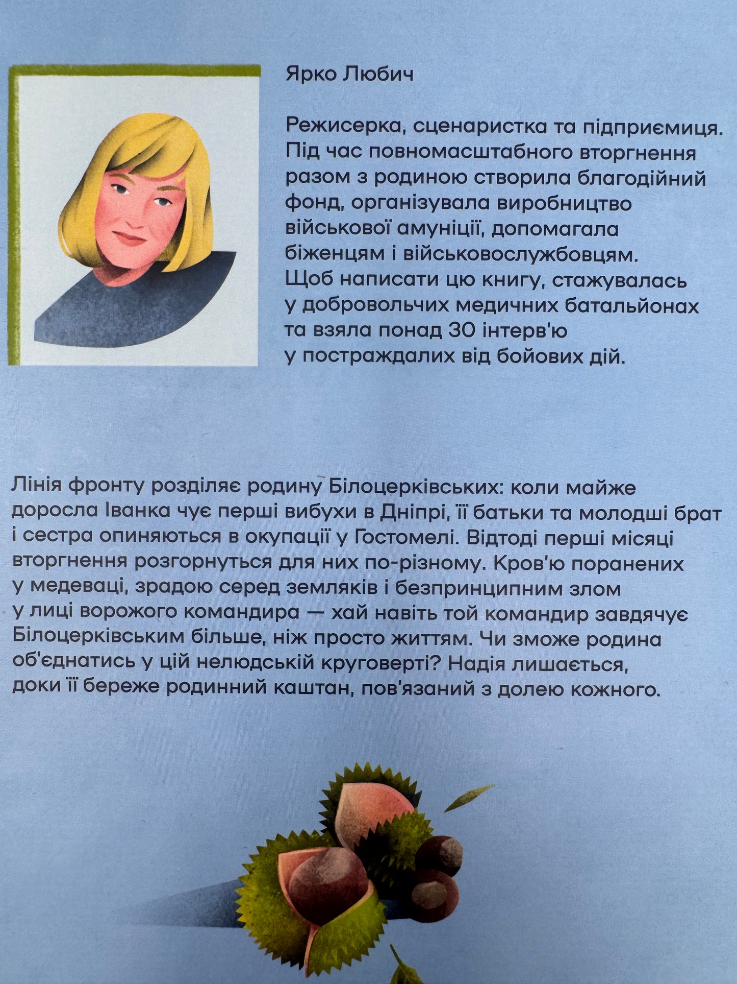 Коли зацвіте каштан. Ярко Любич / Сучасна українська проза