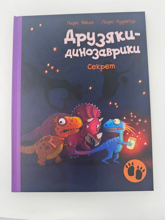 Друзяки-динозаврики. Секрет. Ларс Мелє / Книги про динозаврів для дітей
