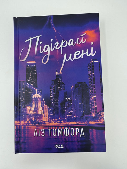 Підіграй мені. Місто вітрів. Ліз Томфорд / Світові бестселери купити