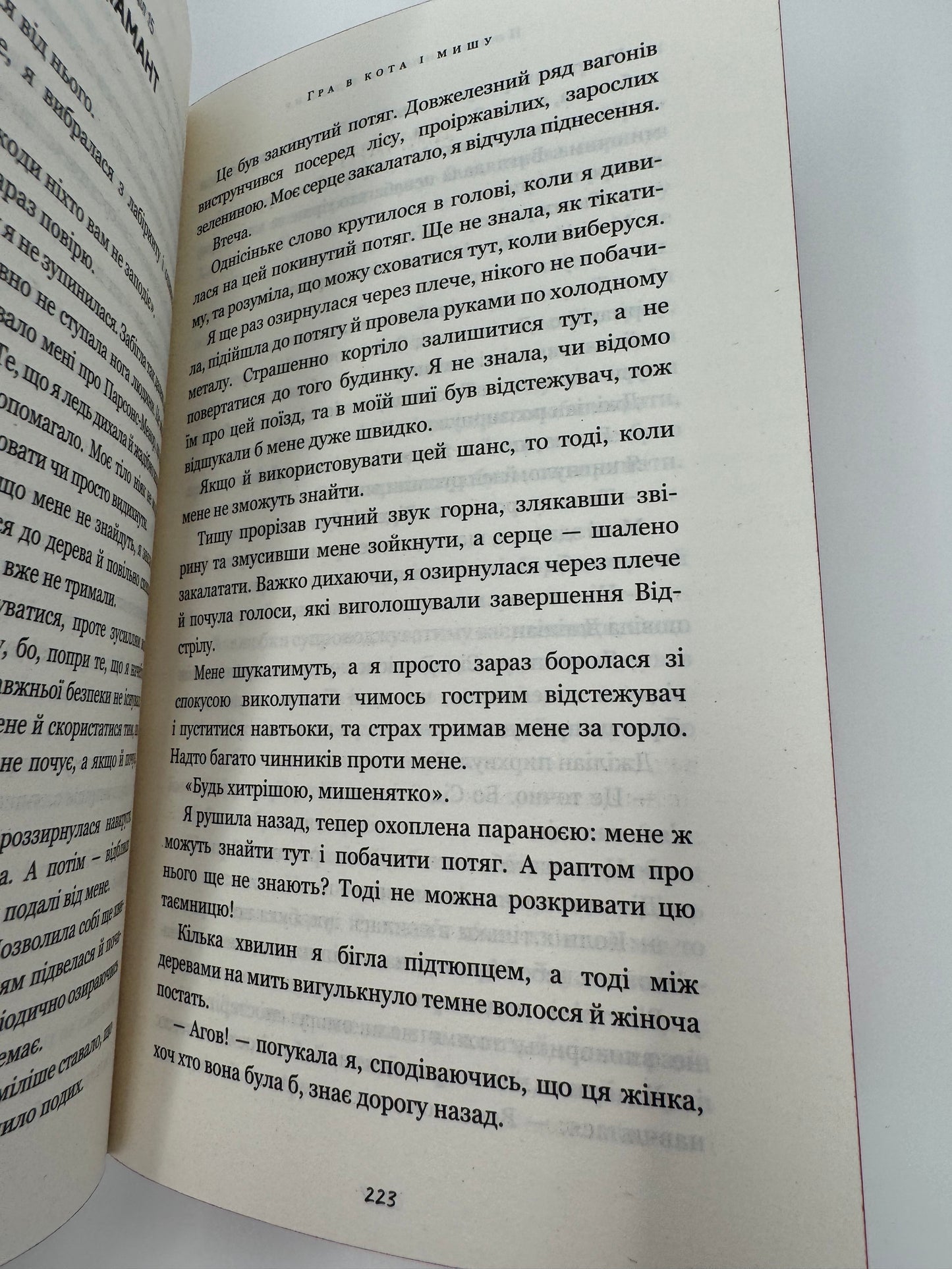 Гра в кота і мишу. Книга 2. Полювання на Аделіну. Х. Д. Карлтон / Світові бестселери українською