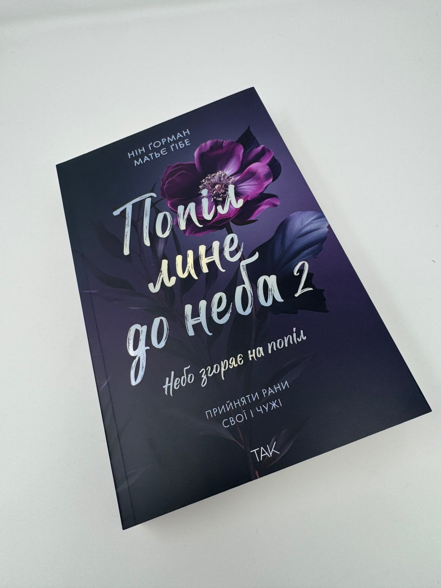 Попіл лине до неба. Том 2. Нін Ґорман / Книги перекладені купити в США