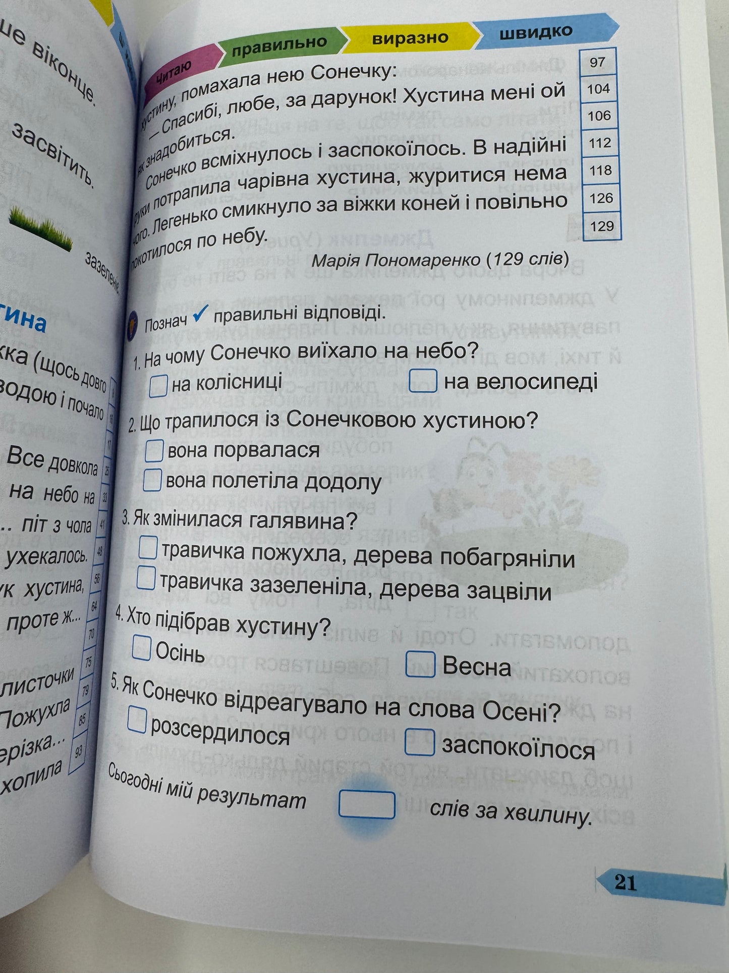 Швидкочитайлик. 1 клас. Посібник з розвитку навичок швидкочитання. Алла Савчук / Книги для навчання читанню українською