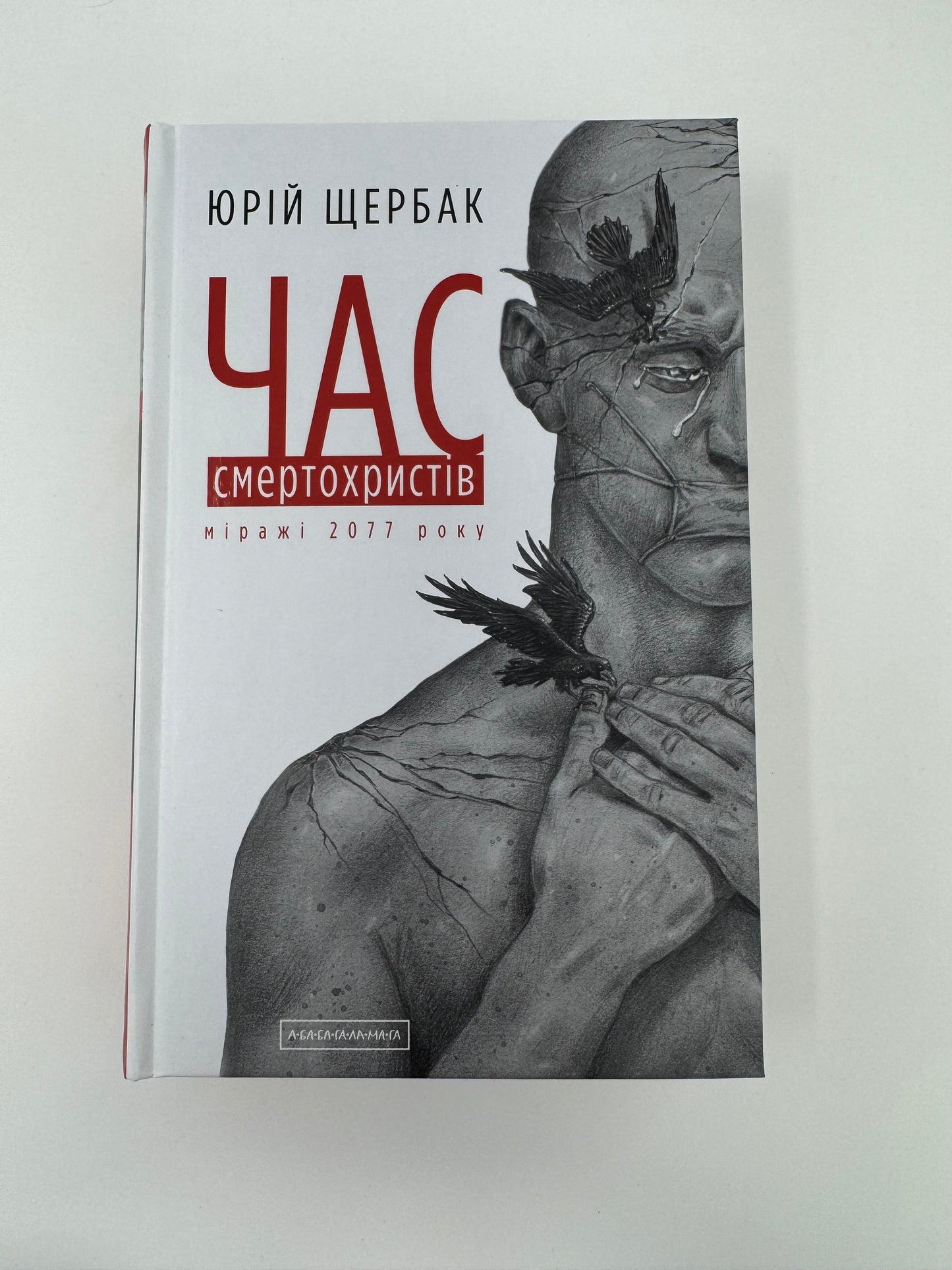 Час смертохристів. Міражі 2077 року. Юрій Щербак / Українська сучасна проза