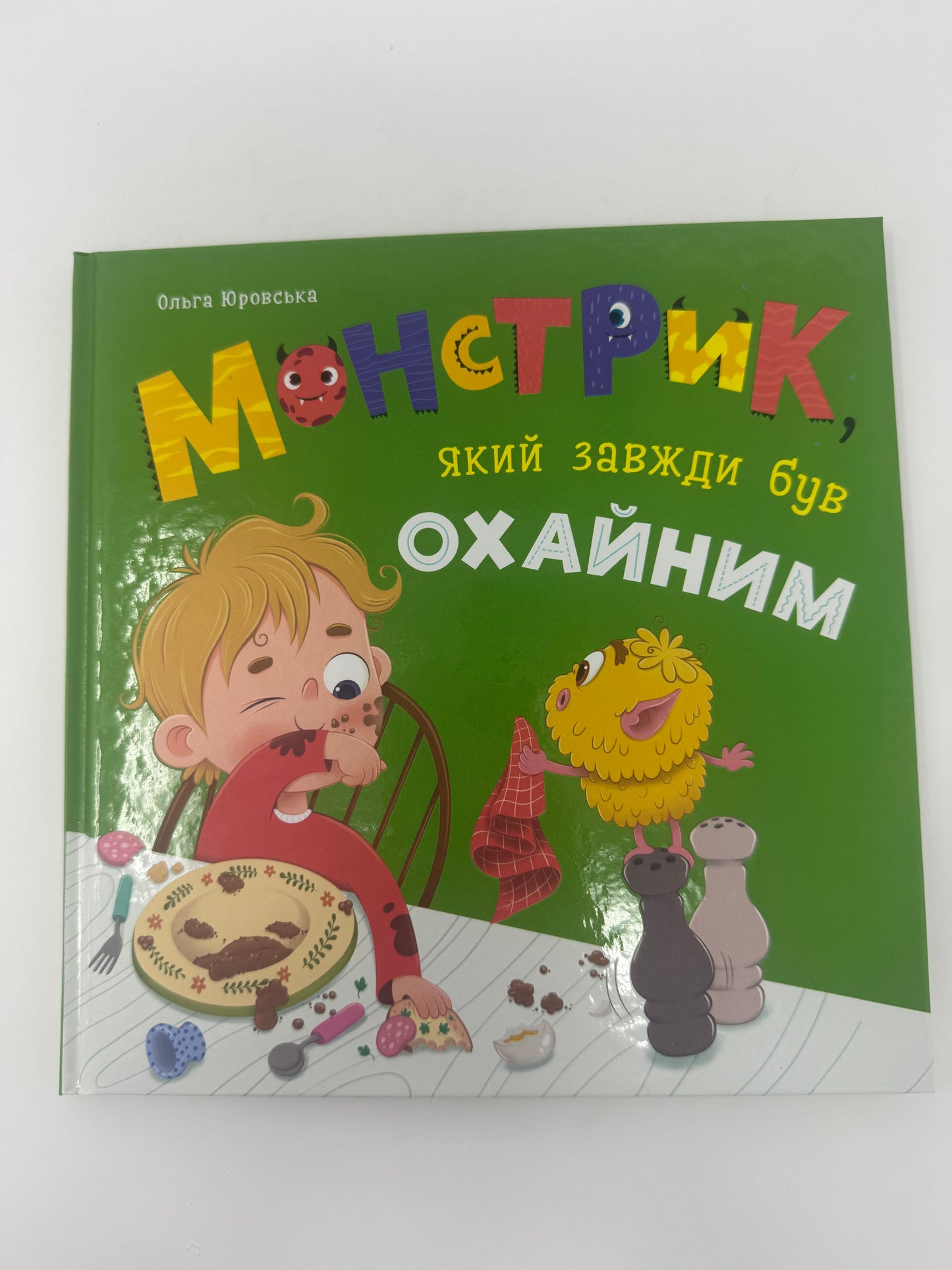 Монстрик, який завжди був охайним. Ольга Юровська / Книги для дітей