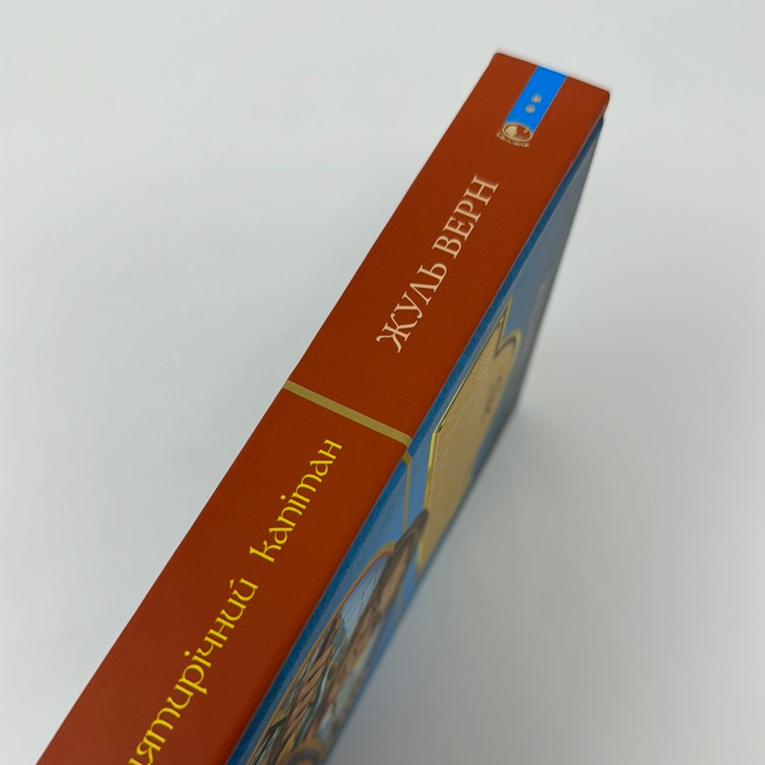 Пʼятнадцятирічний капітан. Жуль Верн / Світова класика для підлітків українською