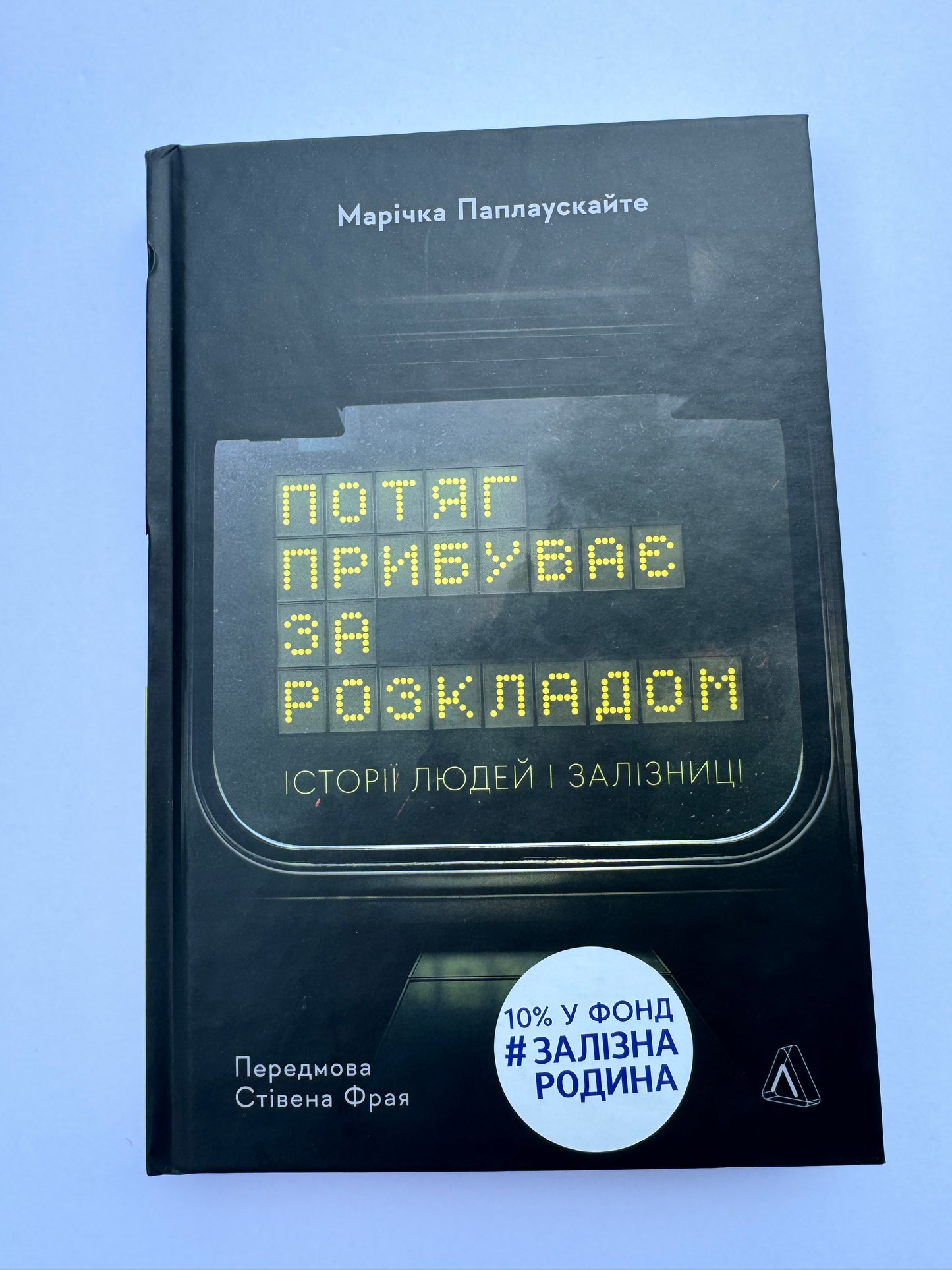 Потяг прибуває за розкладом. Історії людей і залізниці. Марічка Паплаускайте / Новинки 2024 року