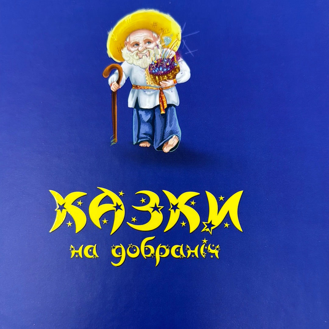 Казки на добраніч. Сонько-Дрімко ходить / Українські казки для дітей