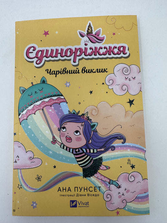 Єдиноріжжя. Чарівний виклик. Анна Пунсен / Книги для дітей від 5 до 9 років