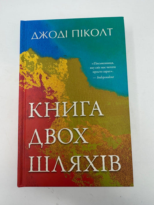 Книга двох шляхів. Джоді Піколт / Сучасна проза українською