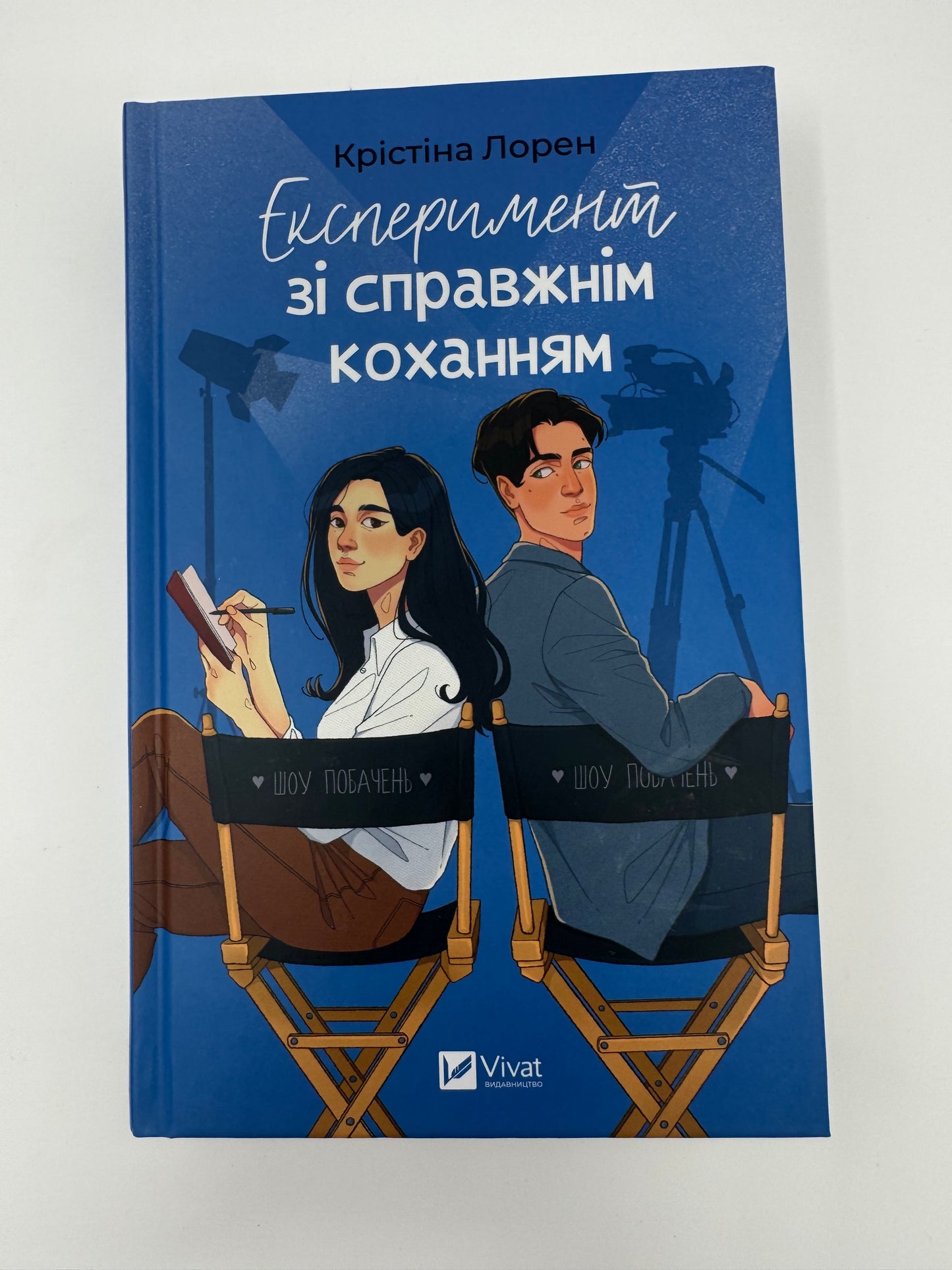 Експеримент зі справжнім коханням. Крістіна Лорен / Світові бестселери купити книги