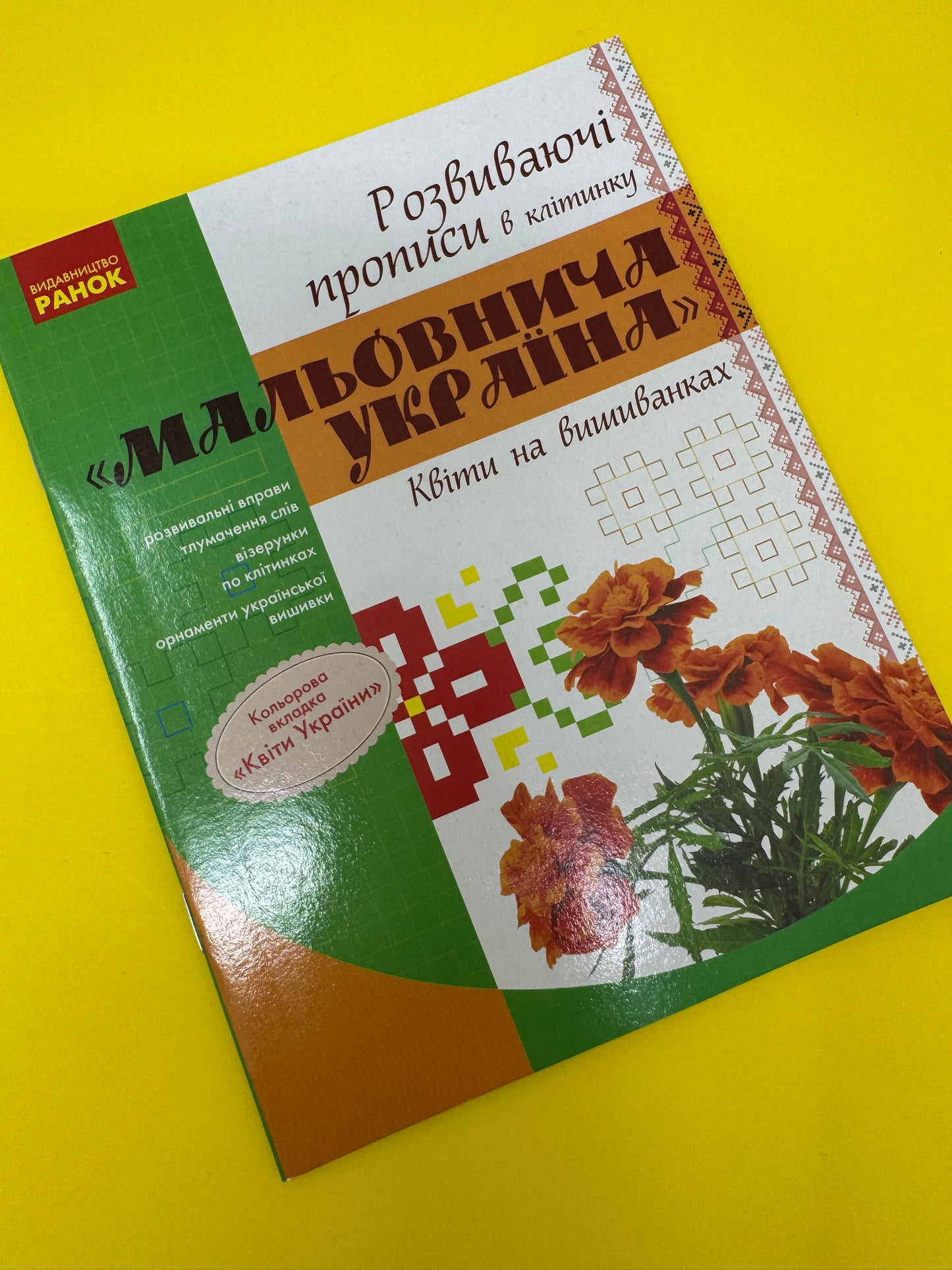 Мальовнича Україна. Квіти на вишиванках. Розвиваючі прописи в клітинку / Прописи для дітей українською
