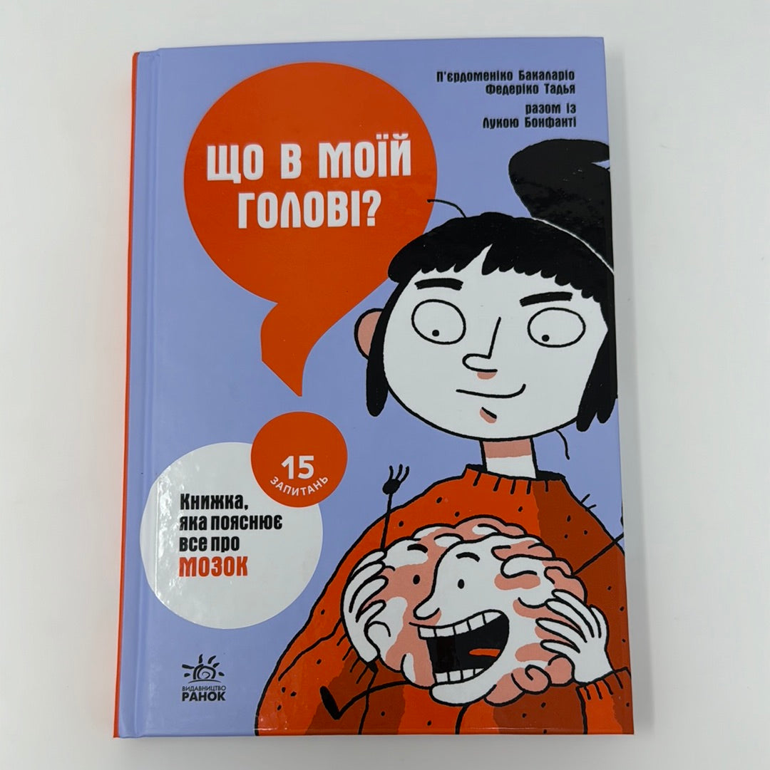 Що в моїй голові? Книжка, яка пояснює все про мозок / Пізнавальні книги для дітей