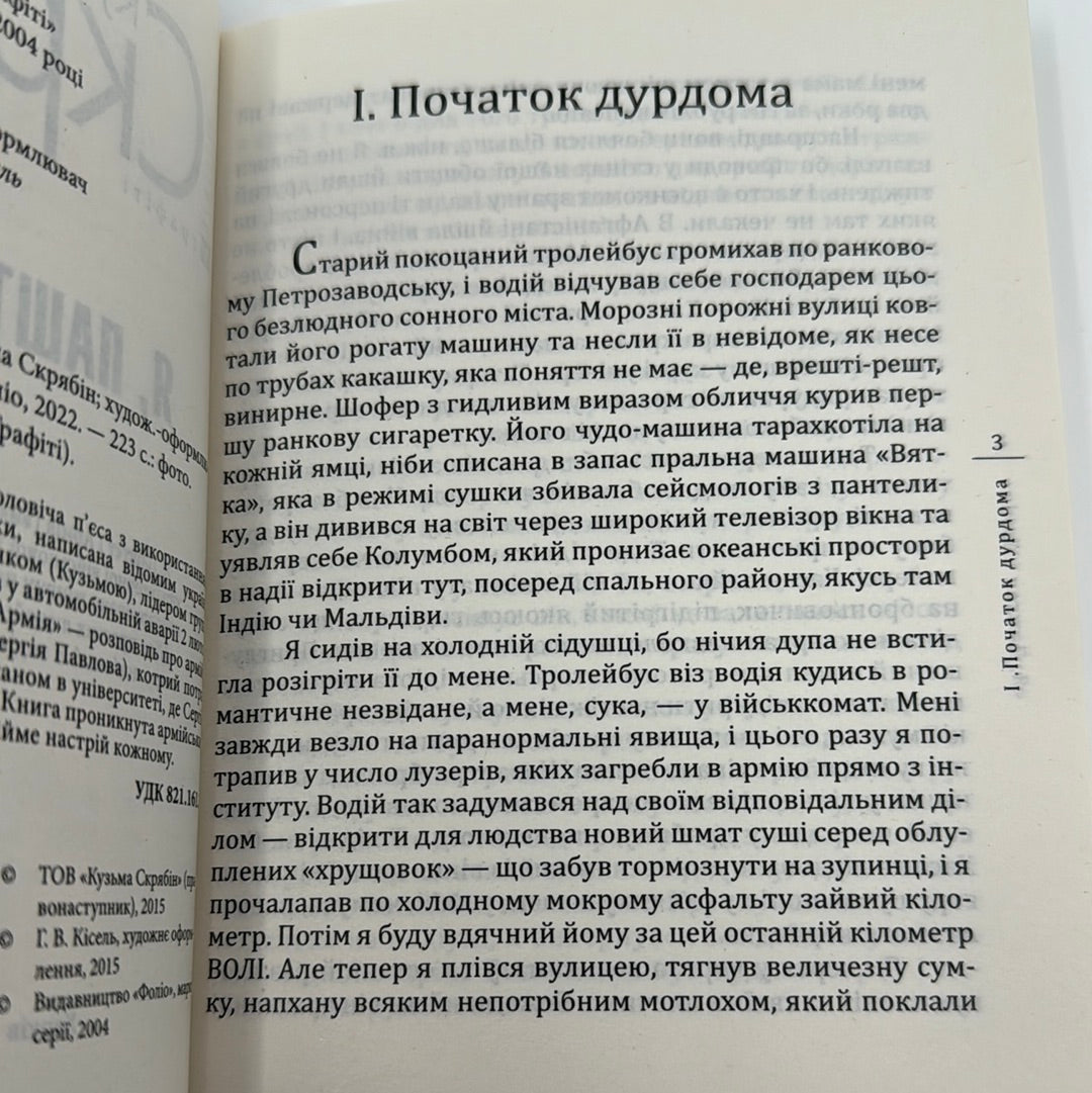 Я, Паштєт і Армія. Кузьма Скрябін / Сучасна українська проза