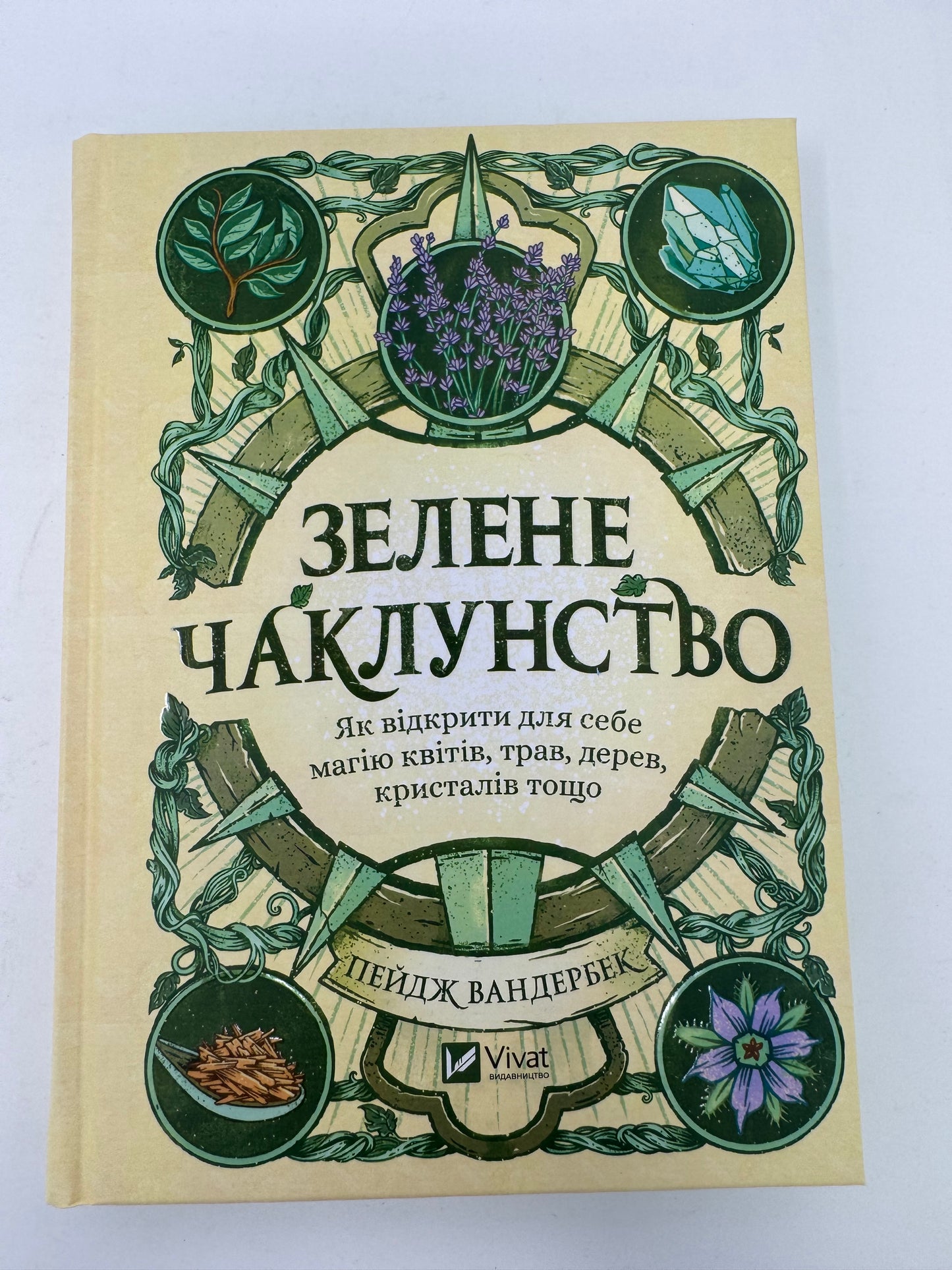 Зелене чаклунство. Як відкрити для себе магію квітів, трав, дерев, кристалів тощо. Пейдж Вандербек