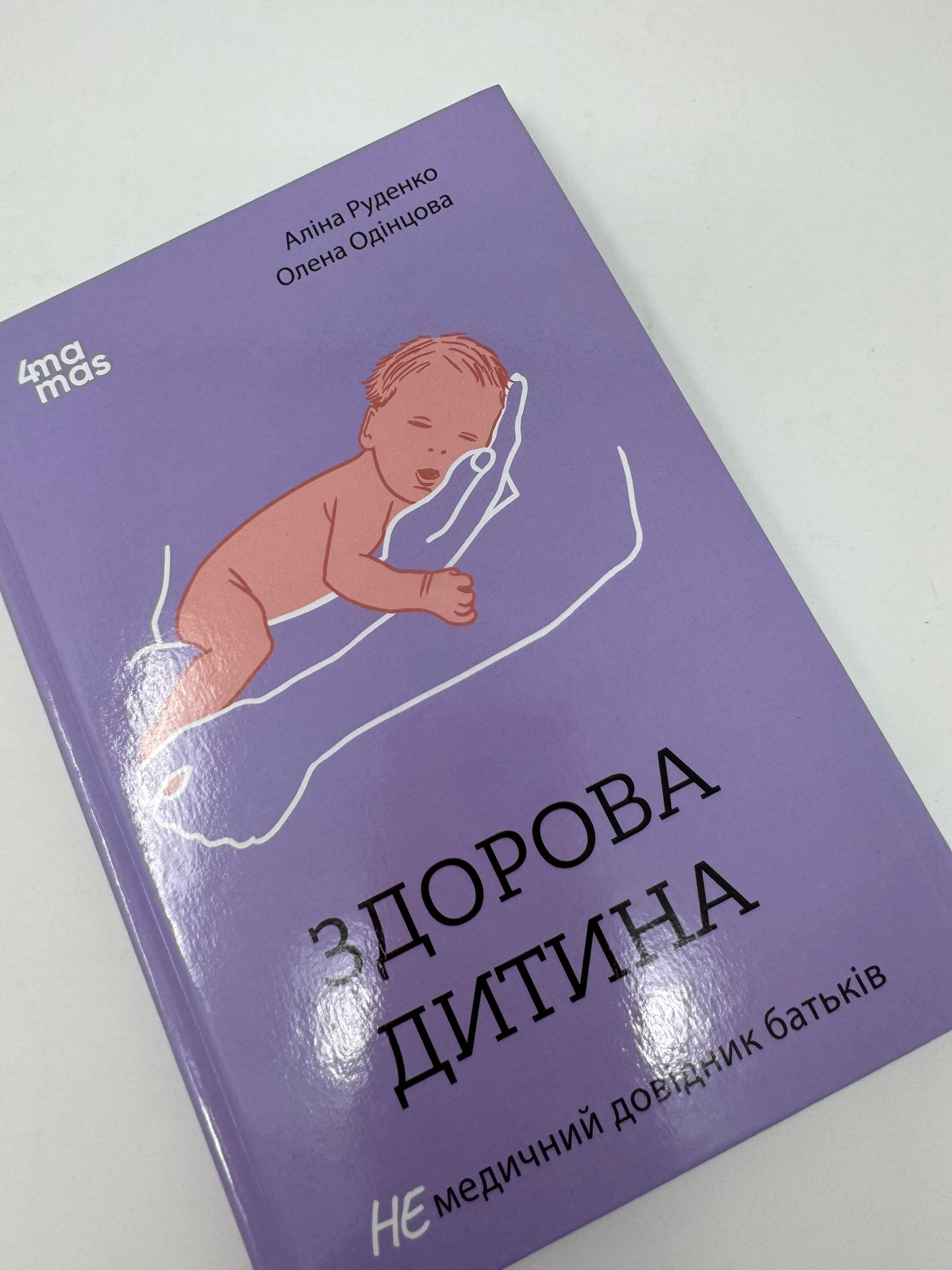 Здорова дитина. НЕмедичний довідник батьків. Аліна Руденко / Книги для батьків