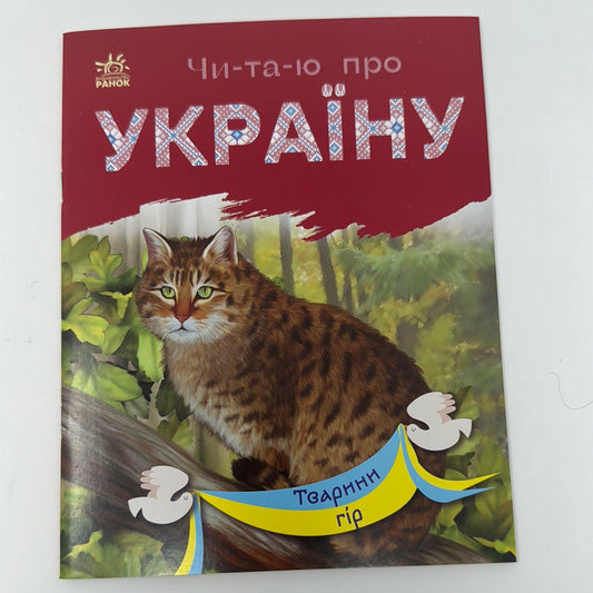 Тварини гір. Читаю про Україну / Книги для читання по складах