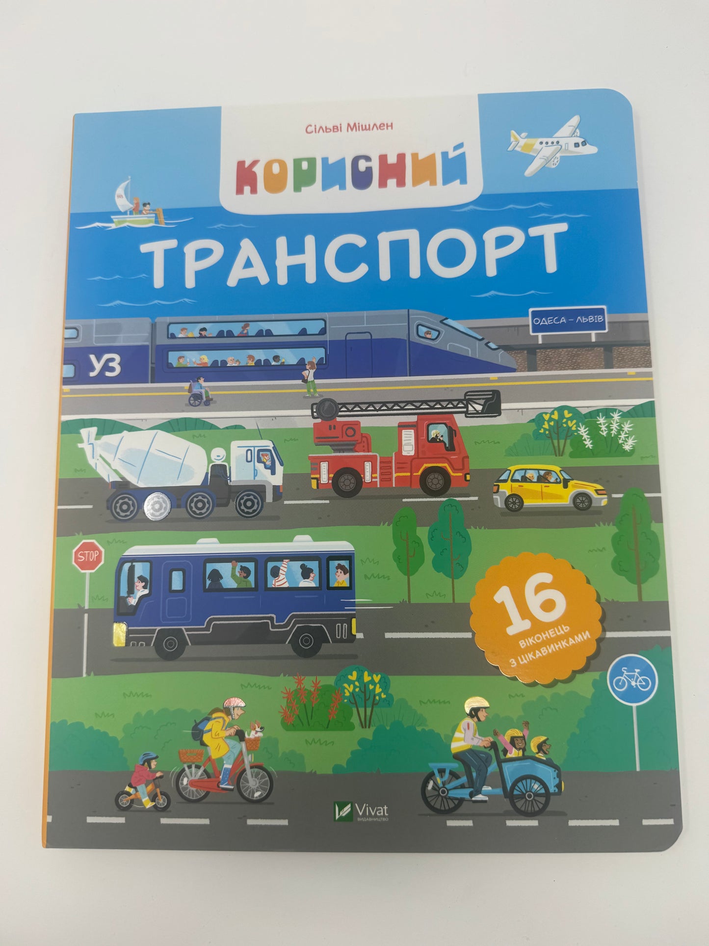 Корисний транспорт. Сільві Мішлен / Книги для дітей про транспорт