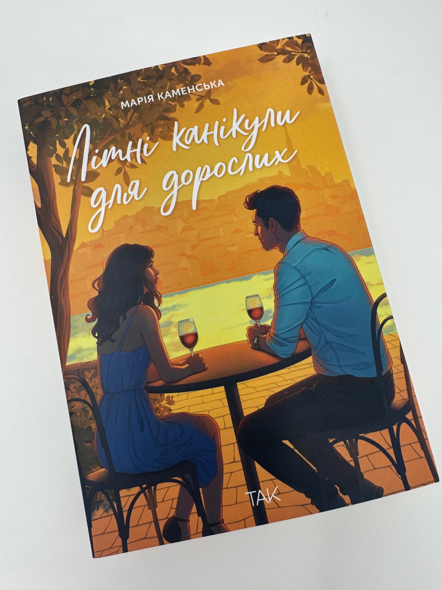 Літні канікули для дорослих. Марія Каменська / Художні українські книги купити