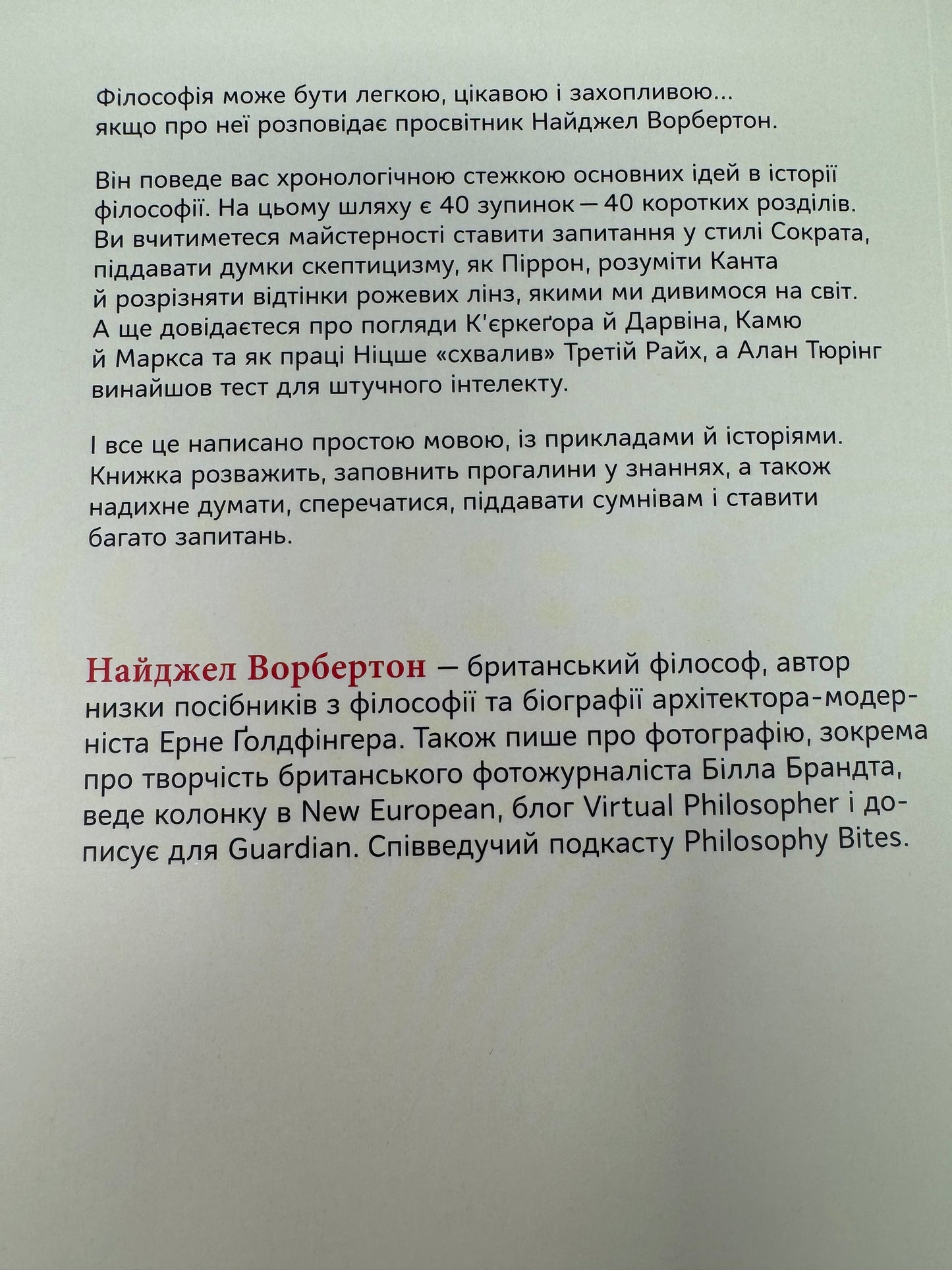 Коротка історія філософії. Найджел Ворбертон / Пізнавальні книги українською