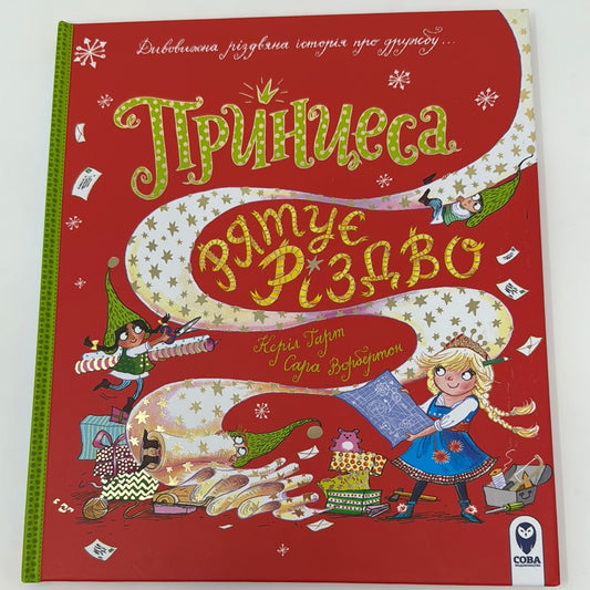 Принцеса рятує Різдво. Керіл Гарт / Різдвяні книги українською