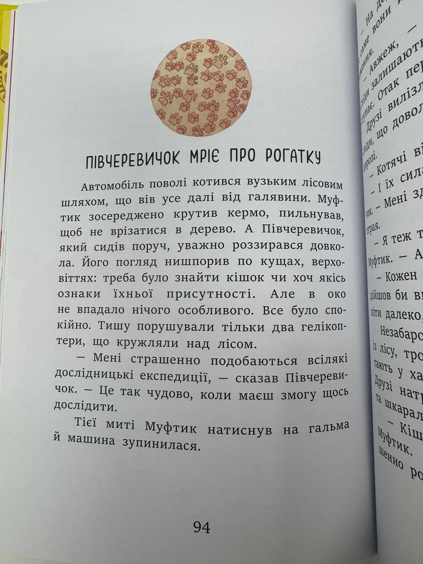 Муфтик, Півчеревичок і Мохобородько. Котячий набіг. Ено Рауд / Книги для дітей купити